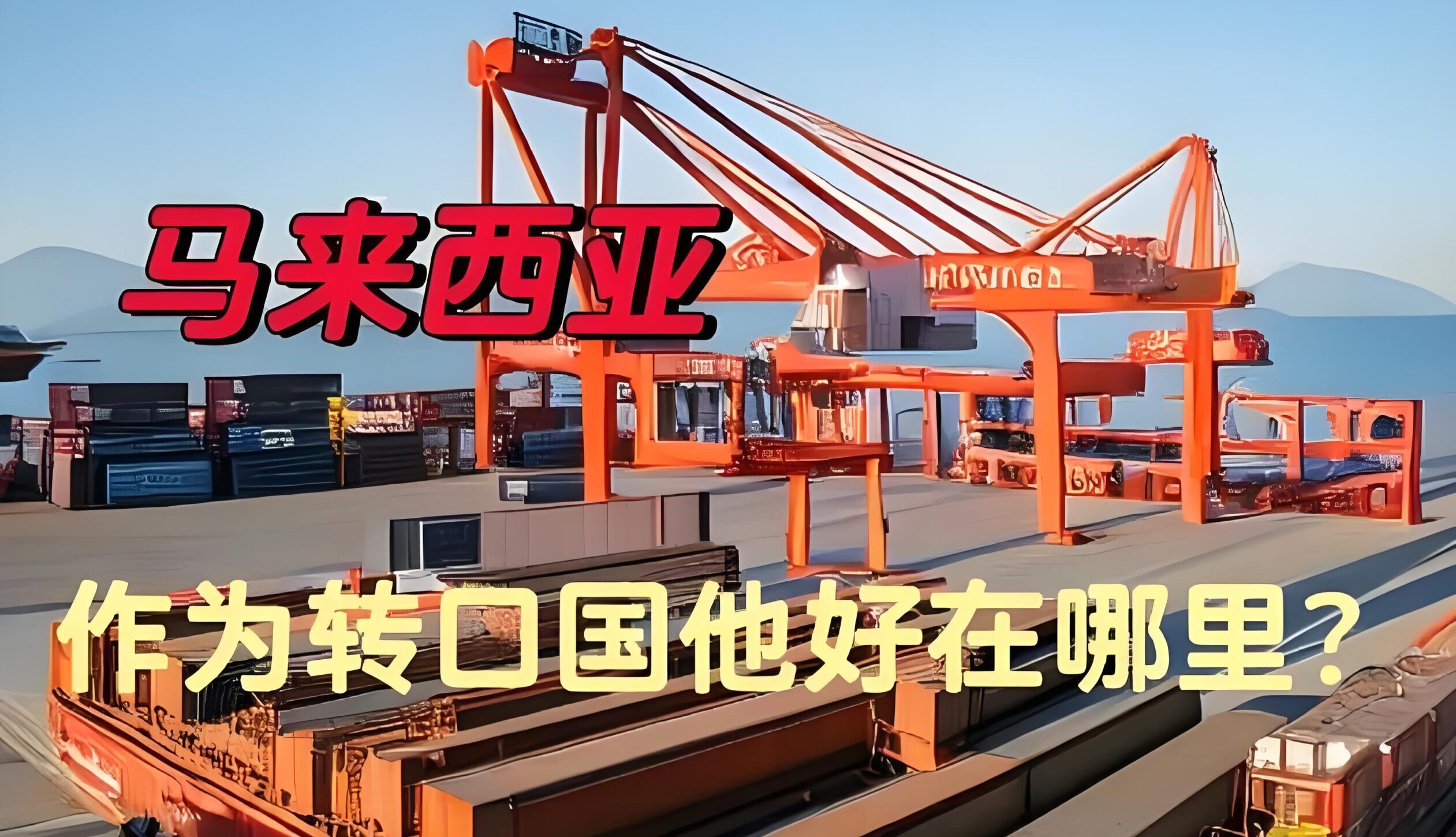出口马来西亚实操指南（2025版）：资质认证、检验、清关与本地公司注册攻略