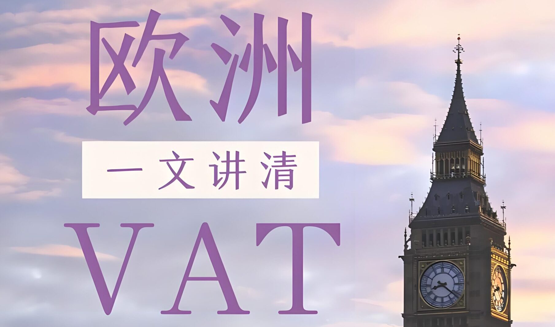 2025爱尔兰VAT快速注册攻略：最快4周拿证，助力跨境电商抢占欧盟市场