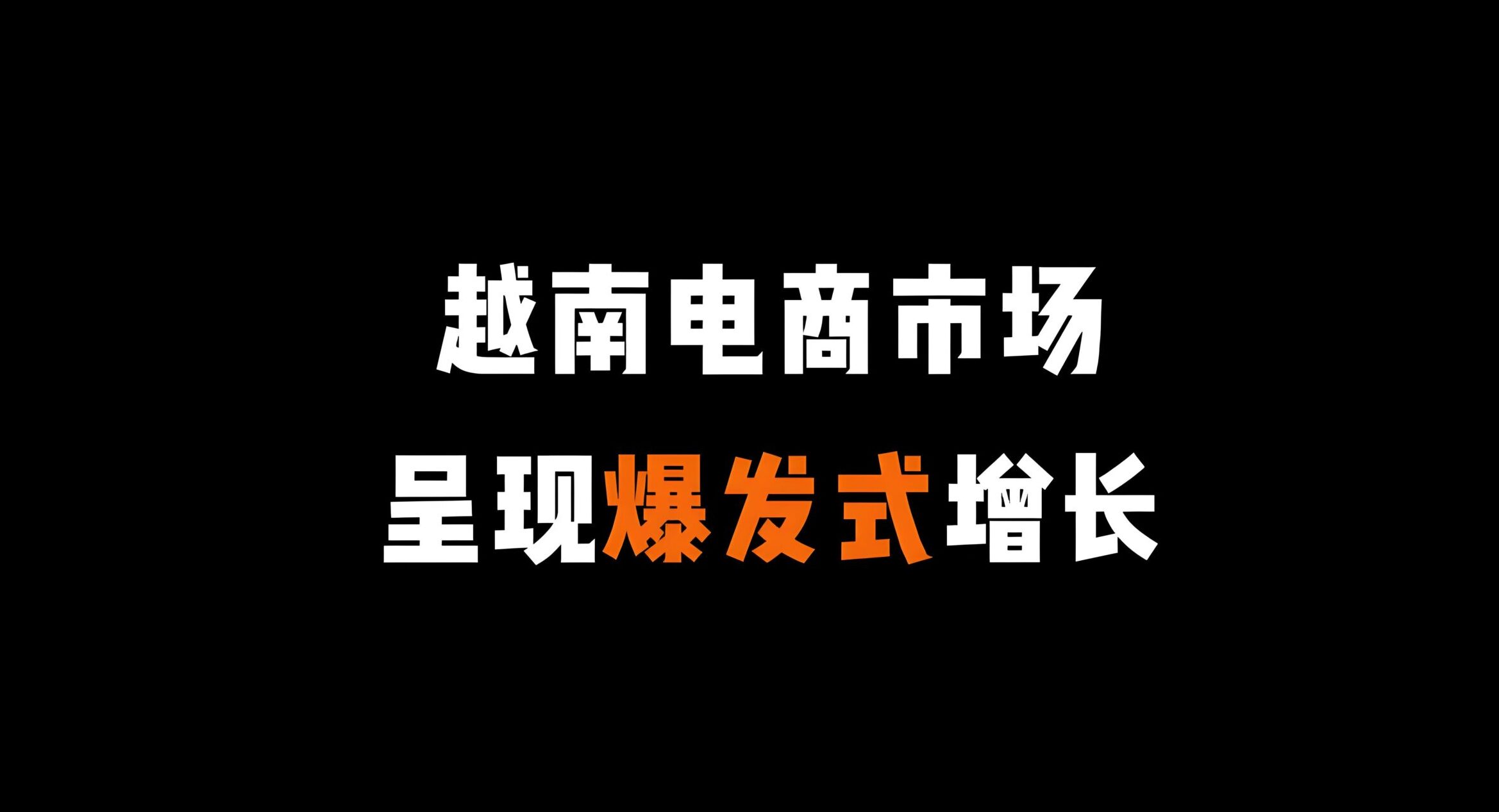 2025越南跨境电商新规解读：税务政策、平台合规与中企应对指南