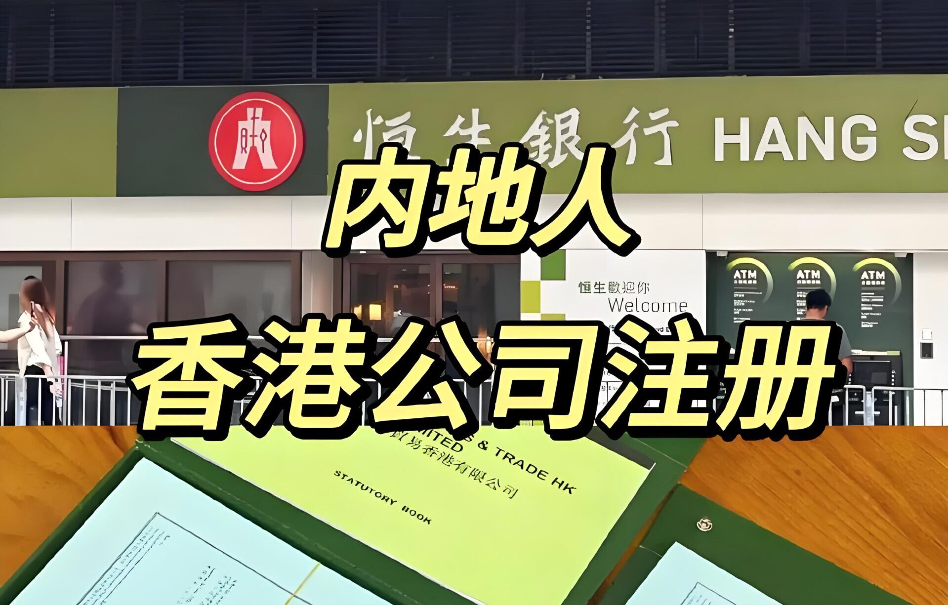 香港回归28周年：2025年注册香港公司的最佳时机与流程解析