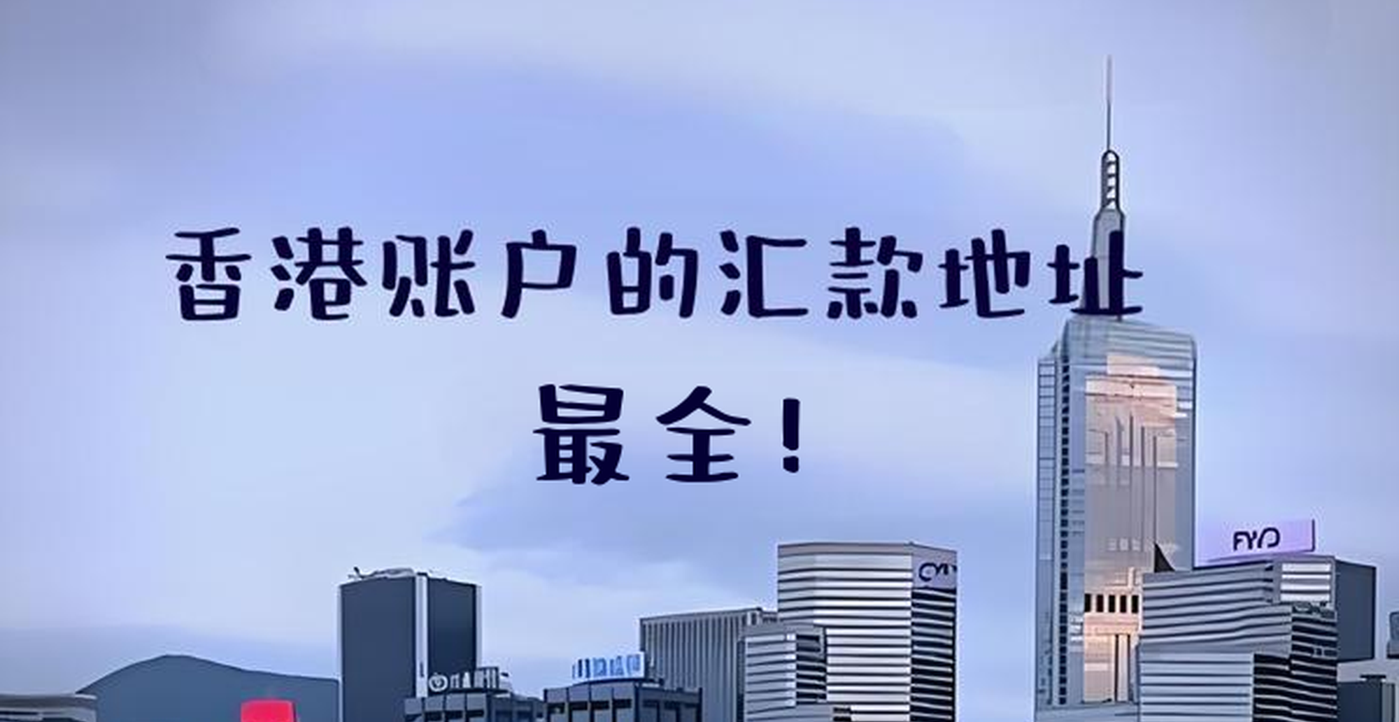 干货整理！香港21家银行汇款信息大全：SWIFT Code、Bank Code及转账流程
