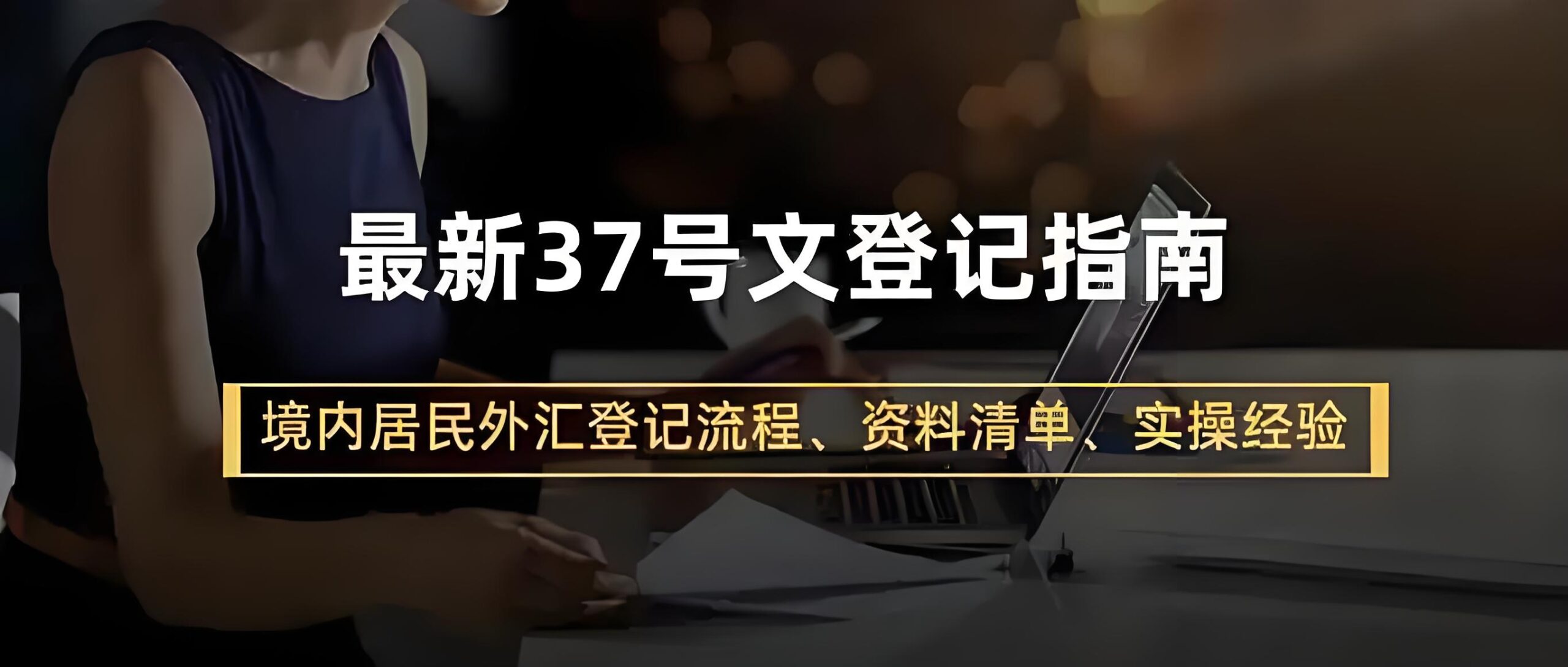 最新！37号文备案指南：个人投资者境外持股与返程投资全流程