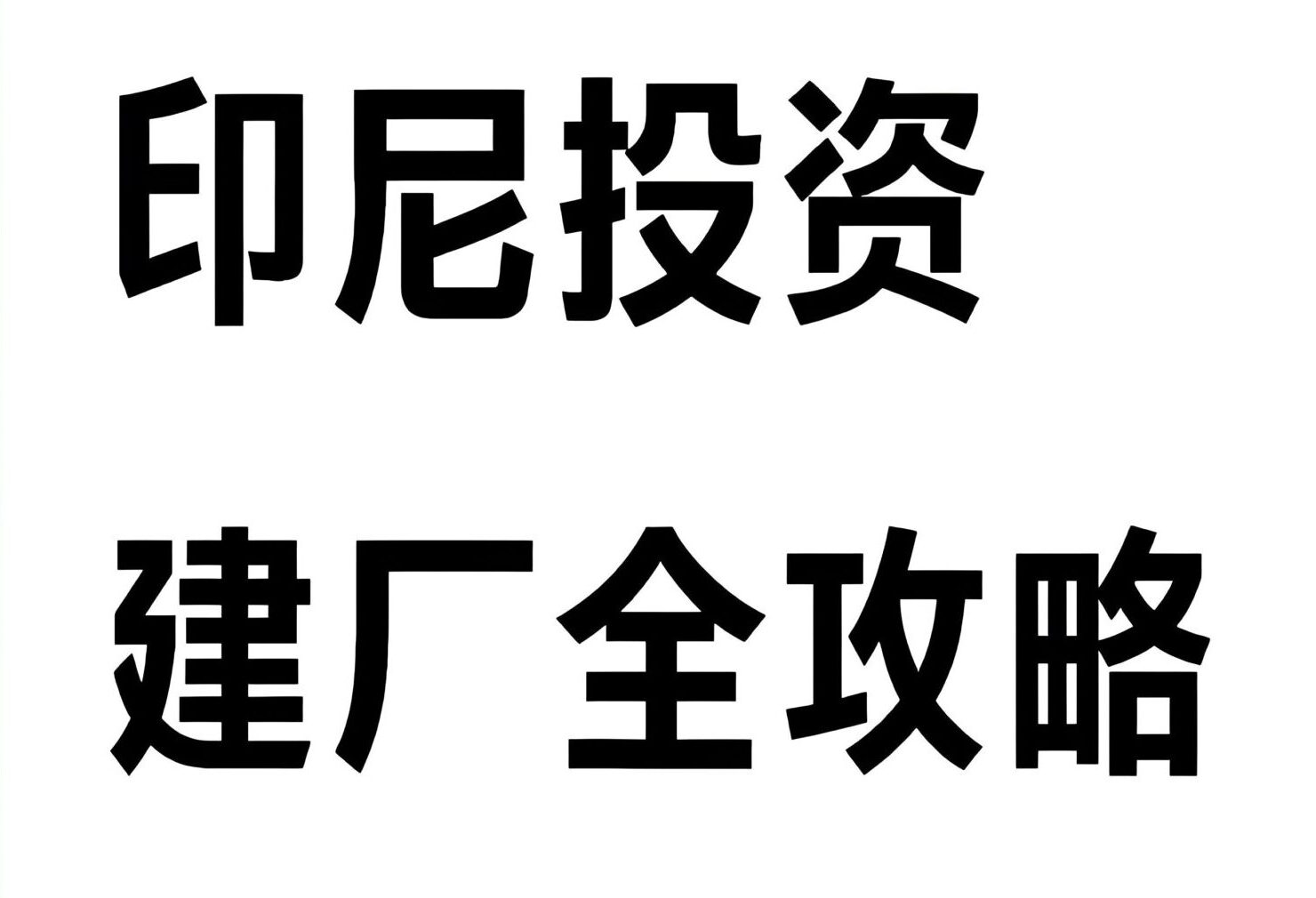 印尼镍资源+税收红利！新能源企业出海印尼建厂投资最新指南
