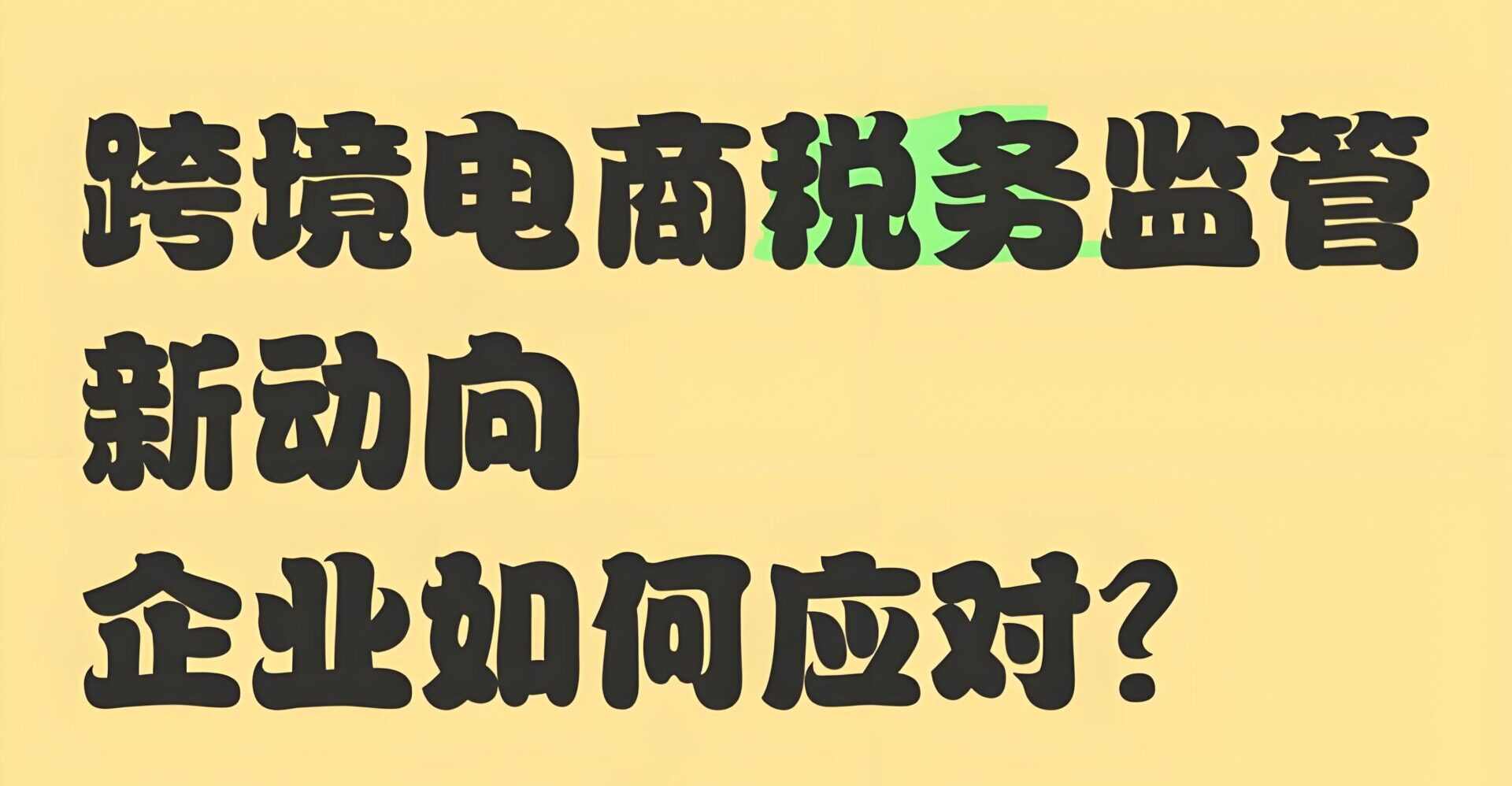 中国跨境电商税务强监管时代来临：中国版DAC7新规对卖家和平台的影响