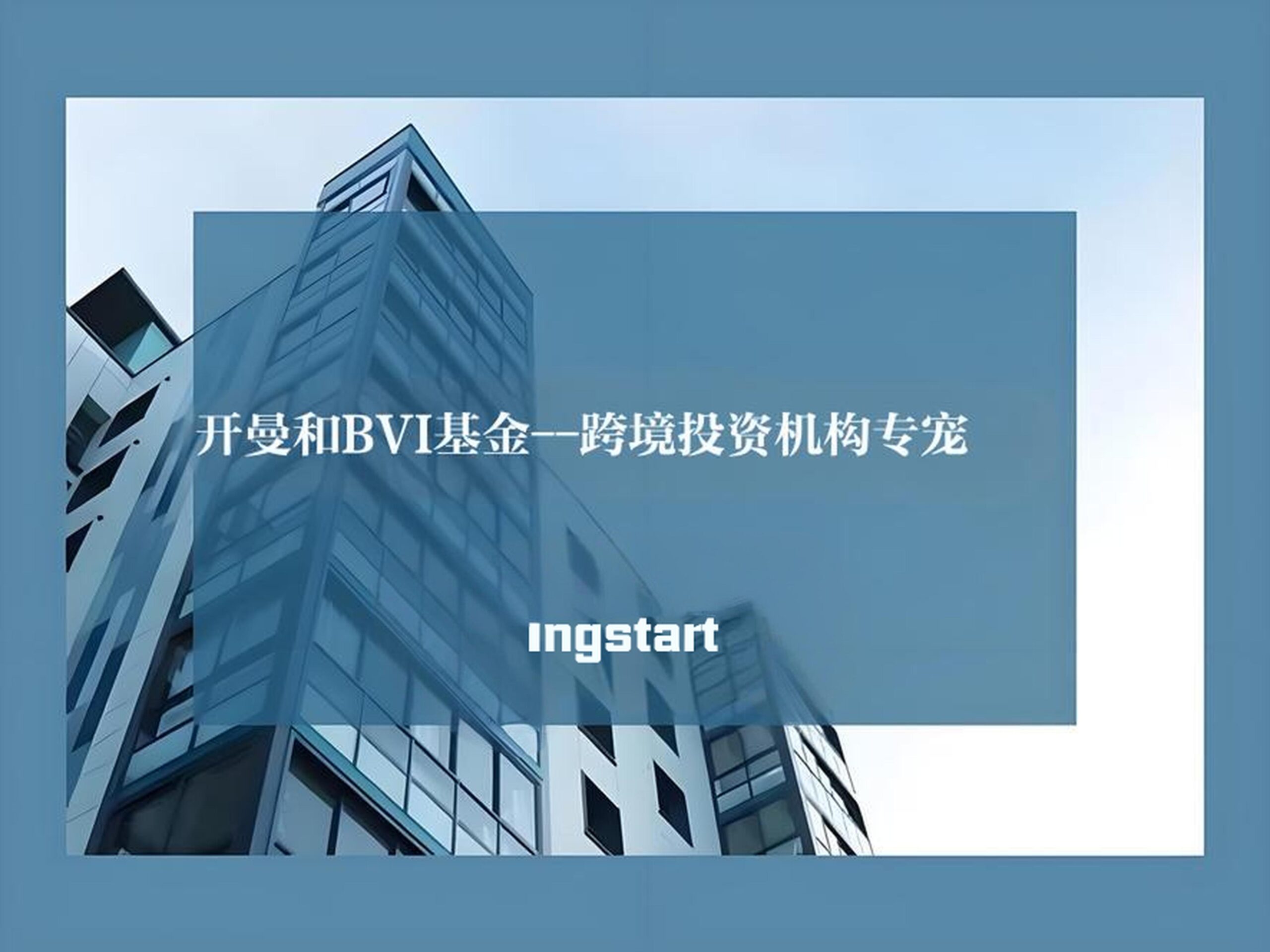 最新！2025年下半年开曼和BVI基金合规时间表【完整指南】
