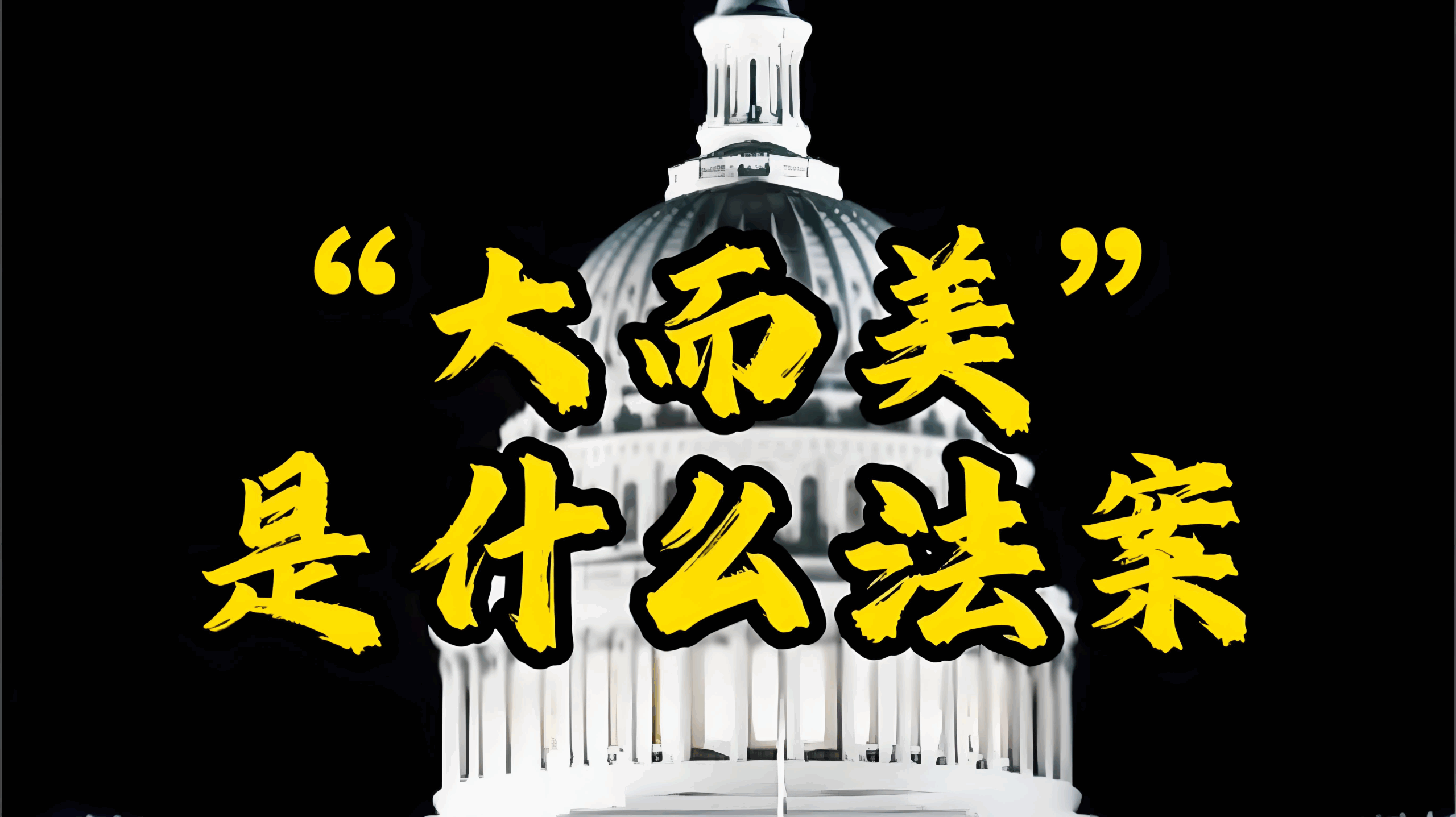 特朗普“大而美法案”正式通过：谁将受益？对中国卖家意味着什么？