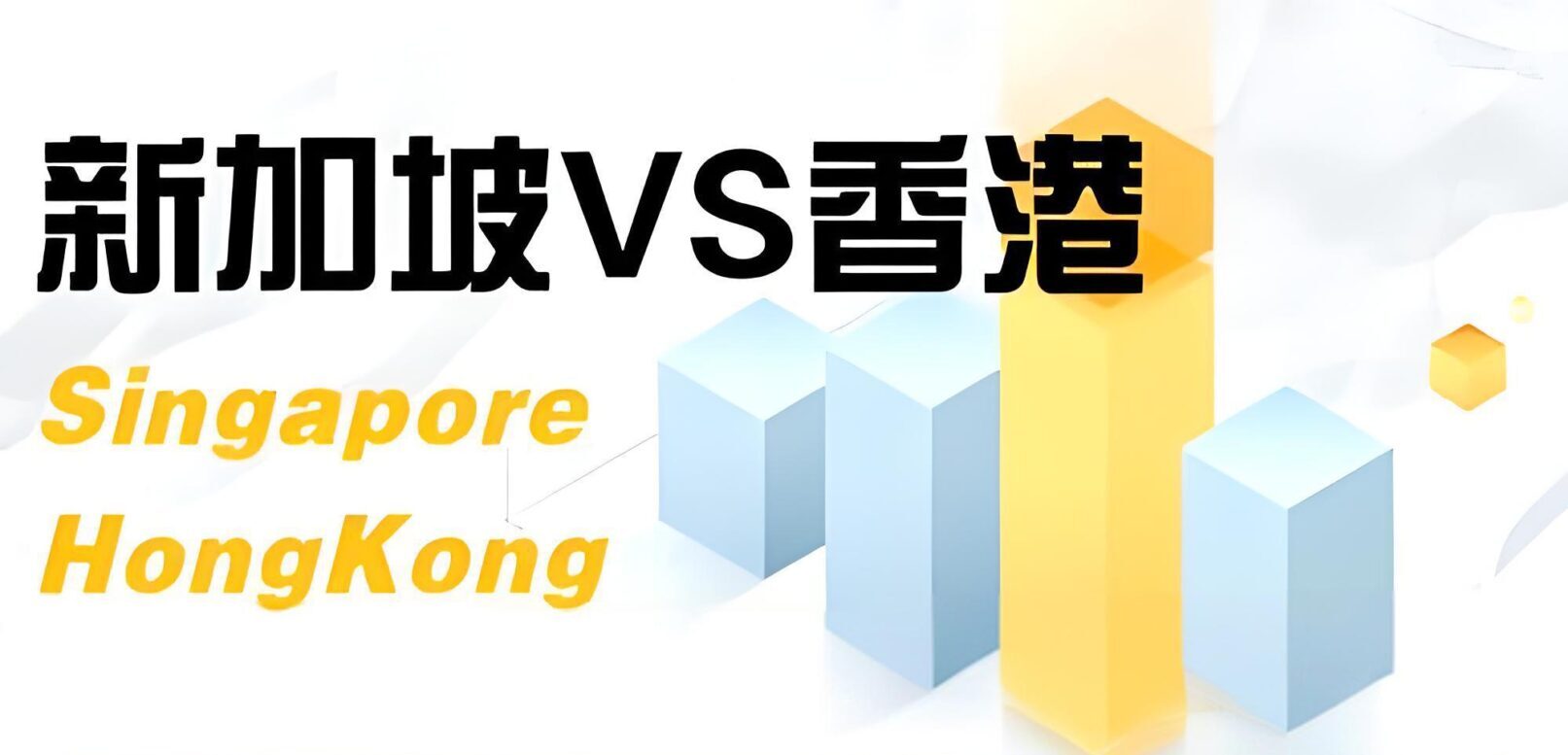 中企出海如何省税？2025香港与新加坡控股架构、开户收汇全攻略！