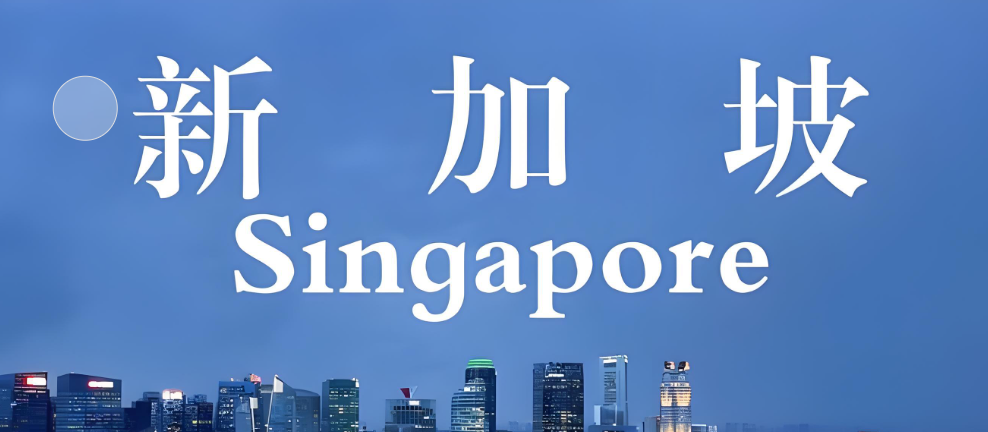 海外业务布局首选地：中国卖家为何都青睐新加坡公司？