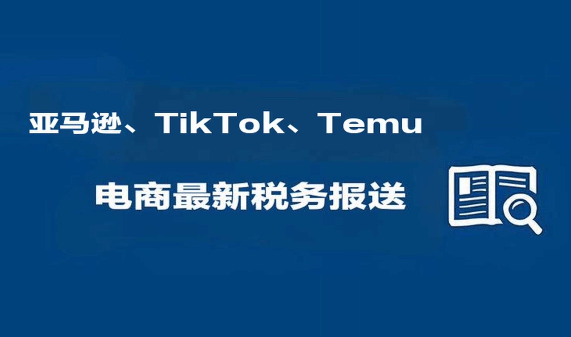 重磅！亚马逊、TikTok、Temu等平台须向税务局报送卖家收入，信息报送政策全解析