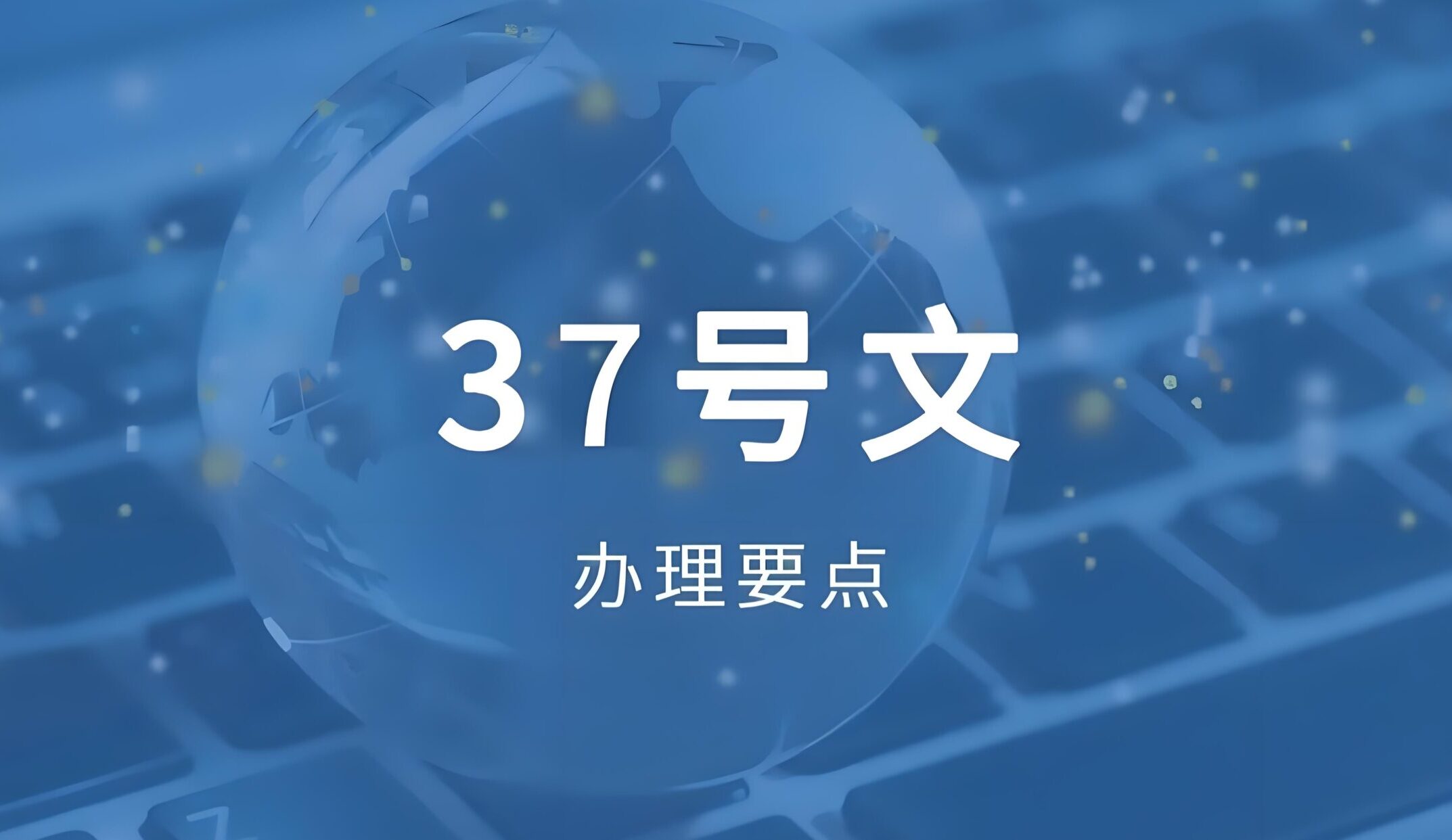 37号文登记怎么变了？：最新趋势+银行审核升级+补登记难点全解析