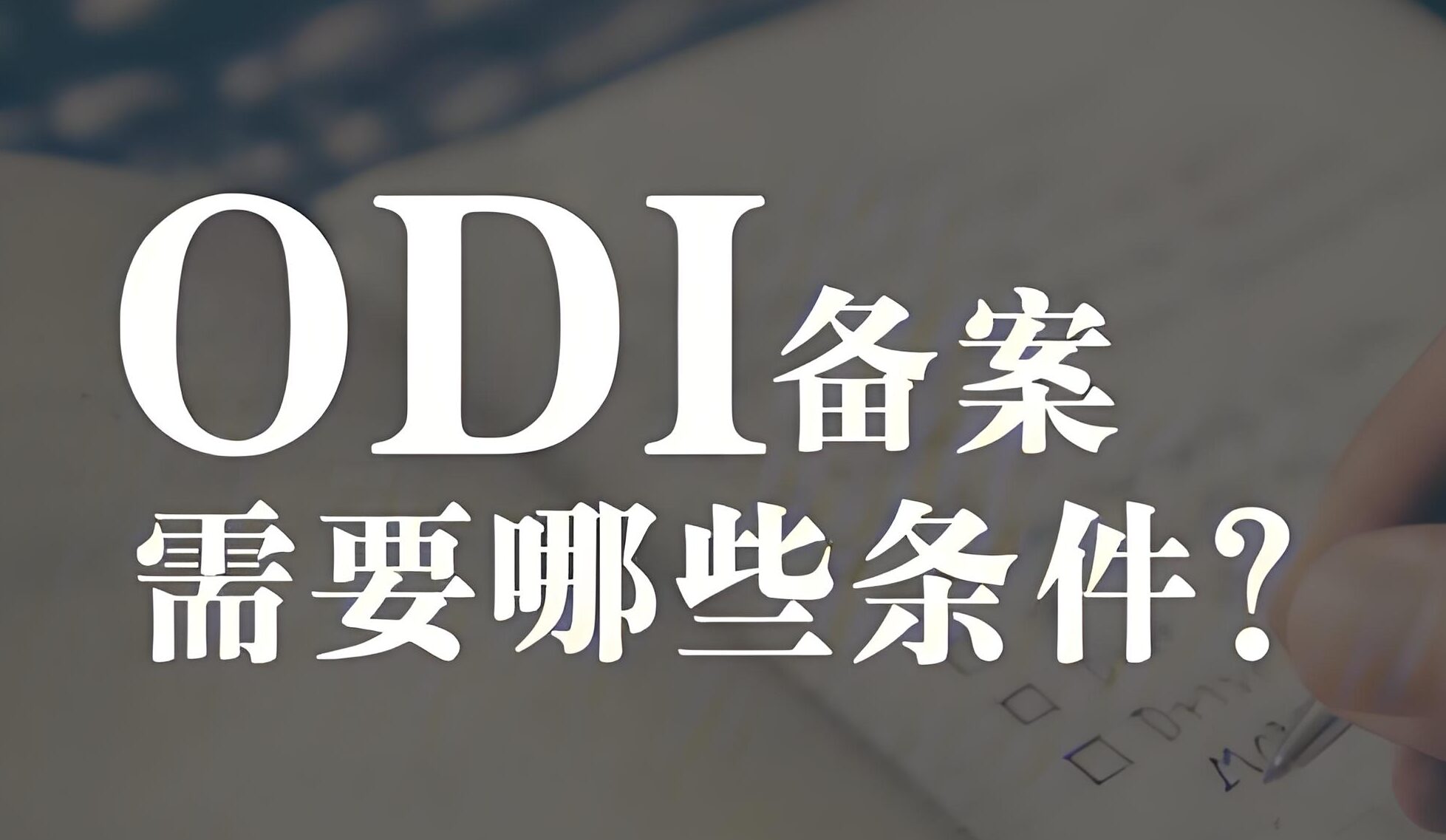 境外投资ODI备案被驳回？企业必知的合规避坑全攻略