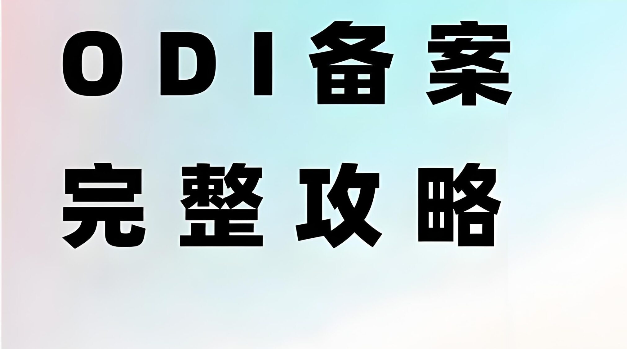 境外投资ODI备案被驳回？企业必知的合规避坑全攻略