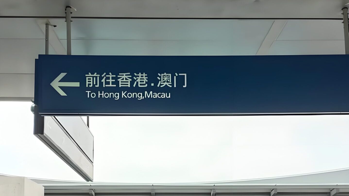 最新！澳门入境政策全解析：护照免签真相、签注指南与五大口岸通关实测