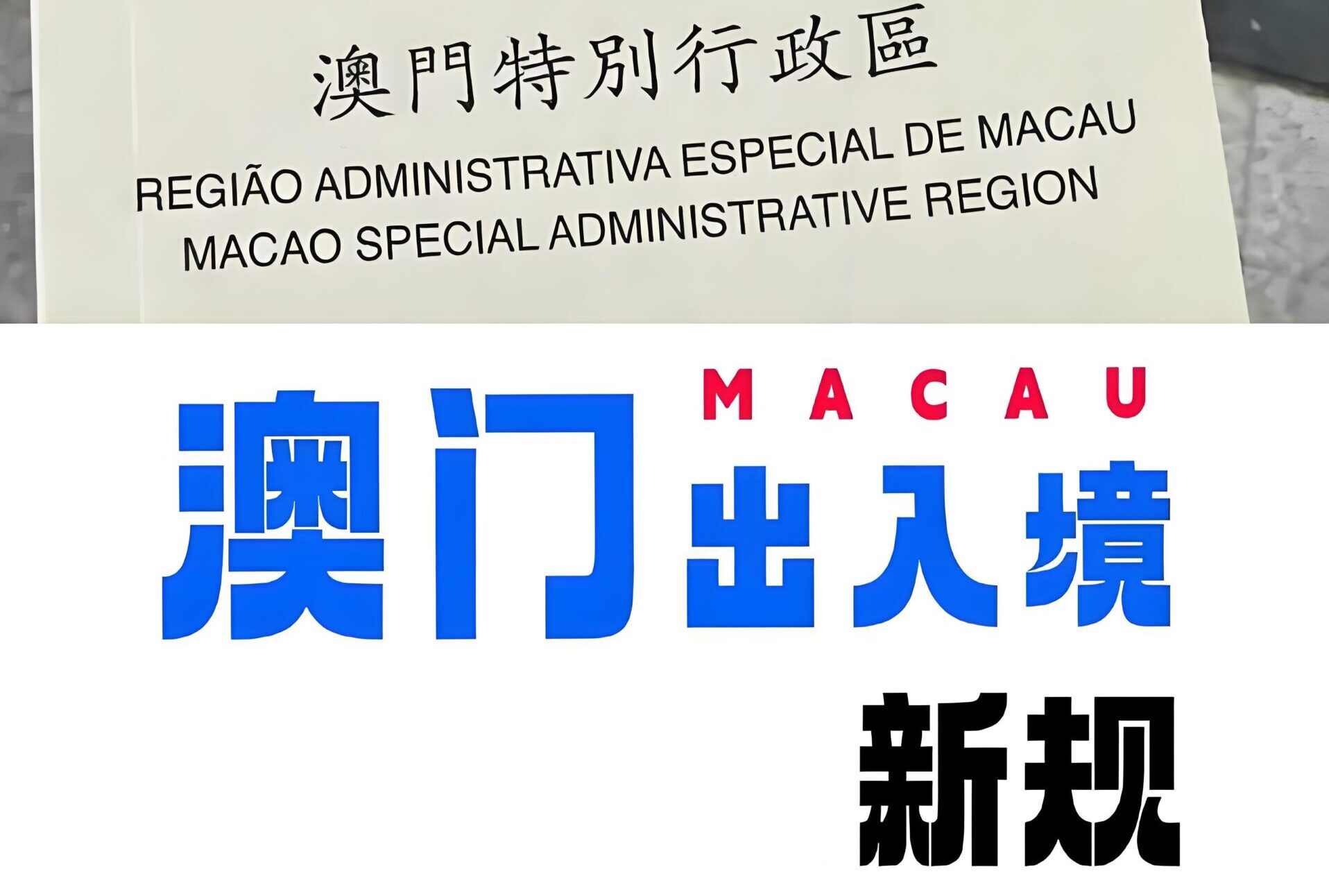 最新！澳门入境政策全解析：护照免签真相、签注指南与五大口岸通关实测