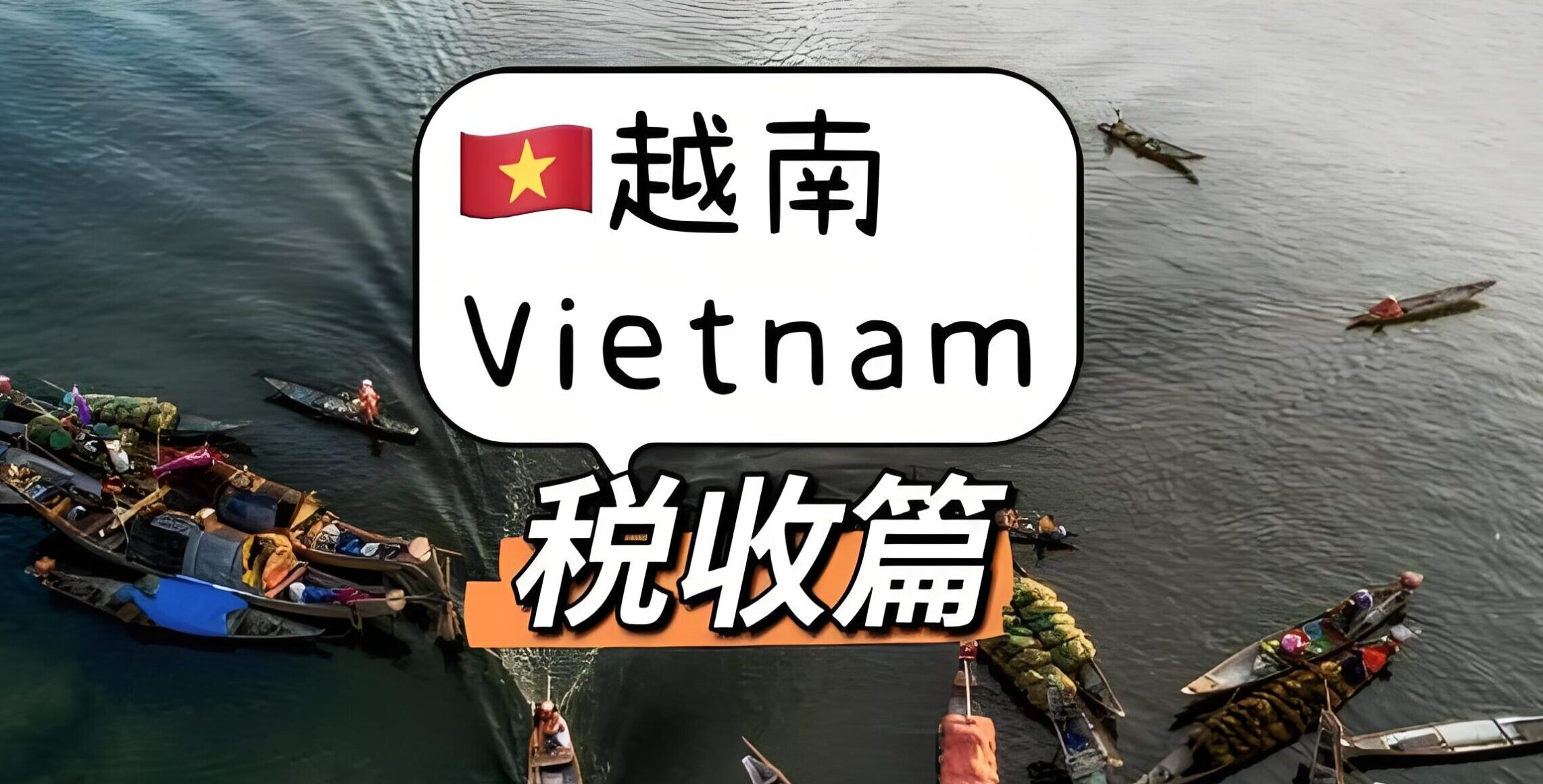 越南2025最新税收政策出台：初创公司、中小企业和研发机构减税指南