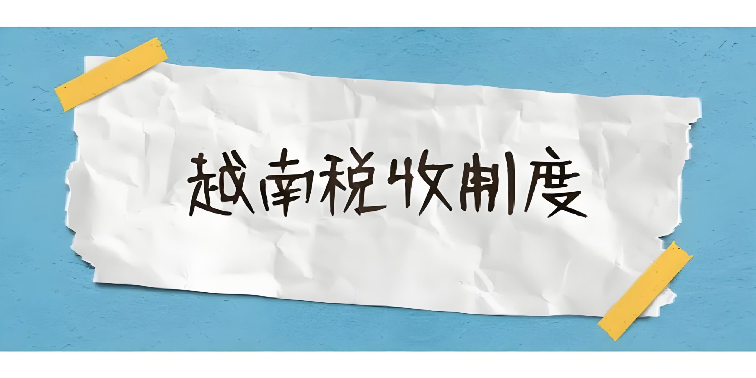 越南2025最新税收政策出台：初创公司、中小企业和研发机构减税指南