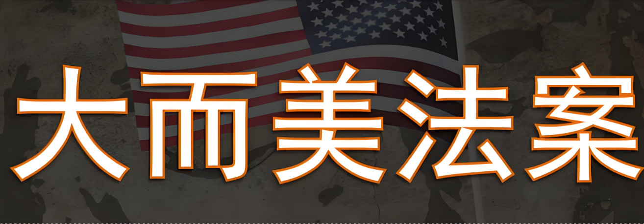 美国“大而美法案”通过后对跨境卖家的全面影响解析
