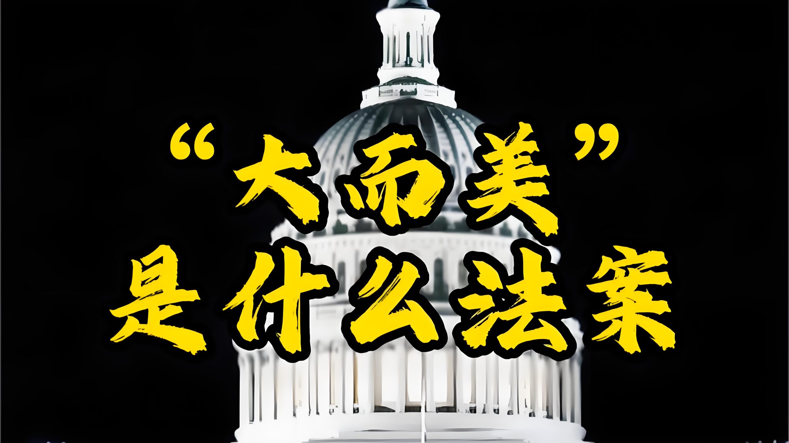 最新分析！美国大又美法案对个人所得税的影响及SALT抵扣变革