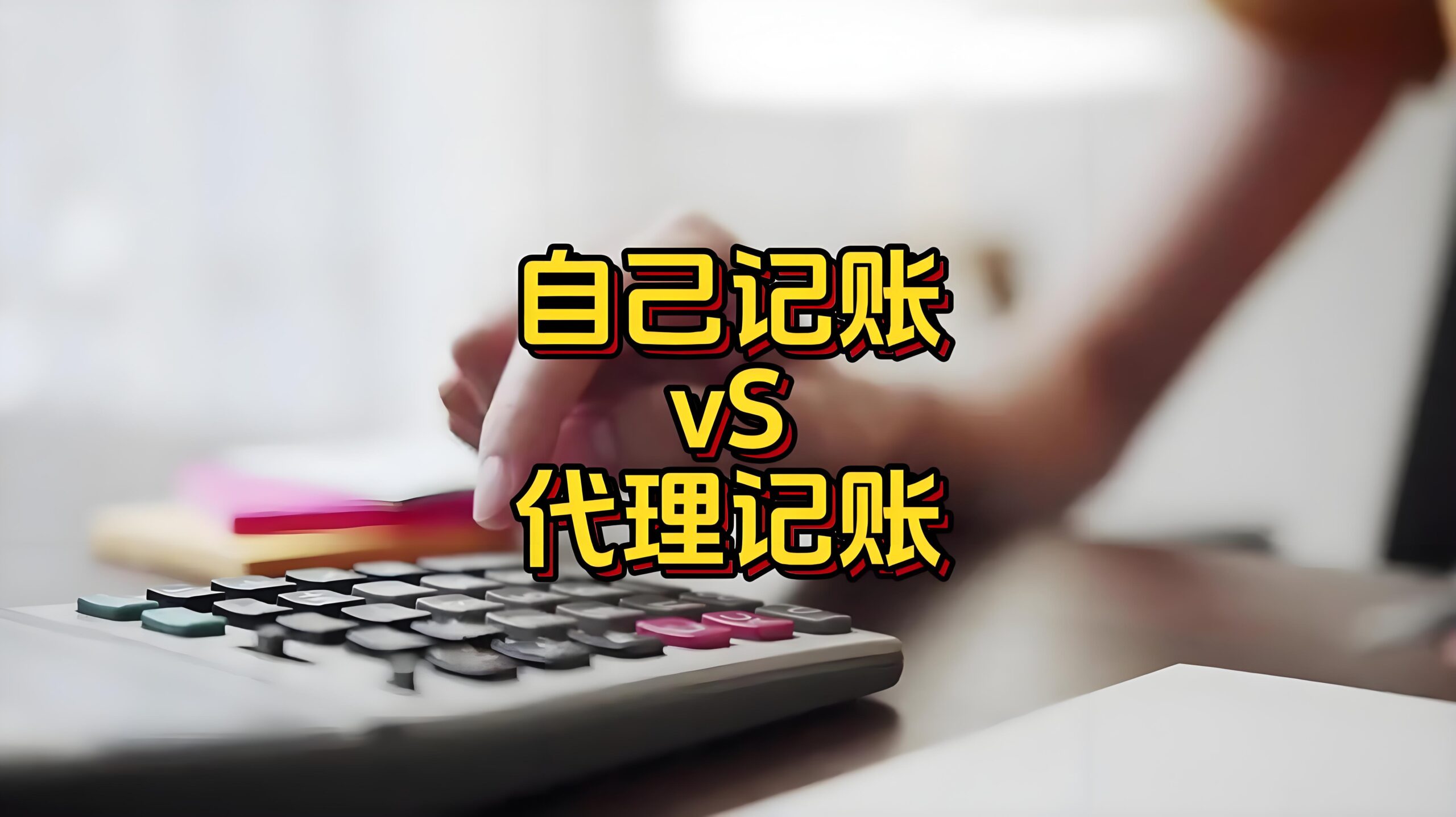 2025代理记账VS自行记账最新对比：企业如何省钱又合规？