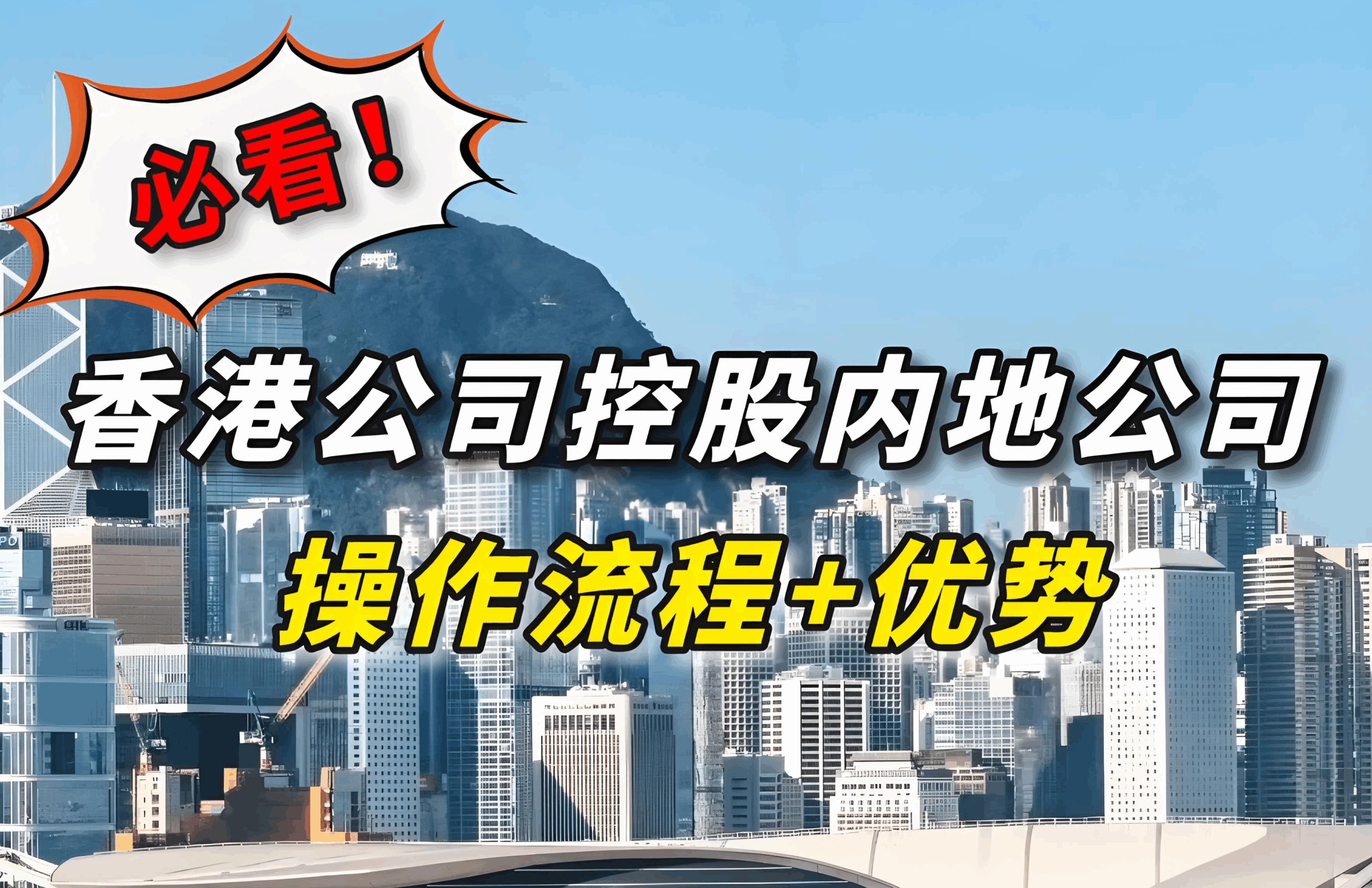 2025最新版｜香港公司控股内地公司节税攻略：FDI备案+分红税5%详解