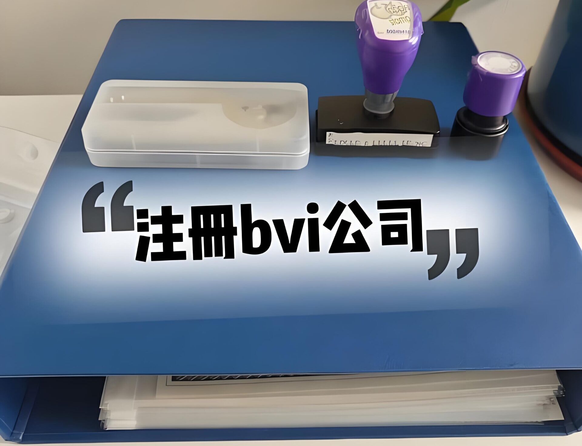 BVI公司虚拟办公室与实体办公室【最全对比】：注册成本、合规风险与开户影响详解