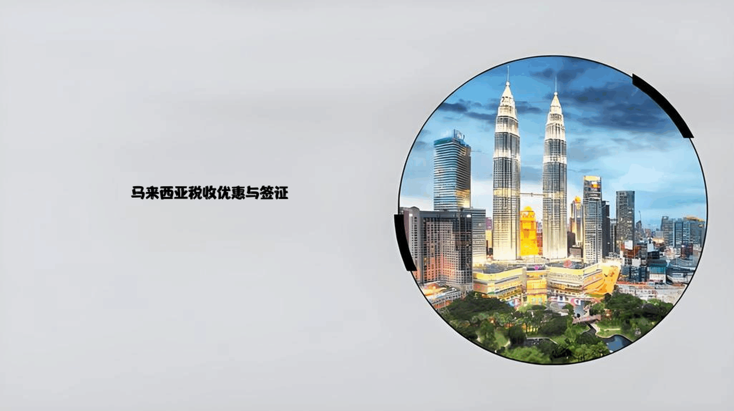 中小企业必看！2025年马来西亚税收优惠与签证政策全解析