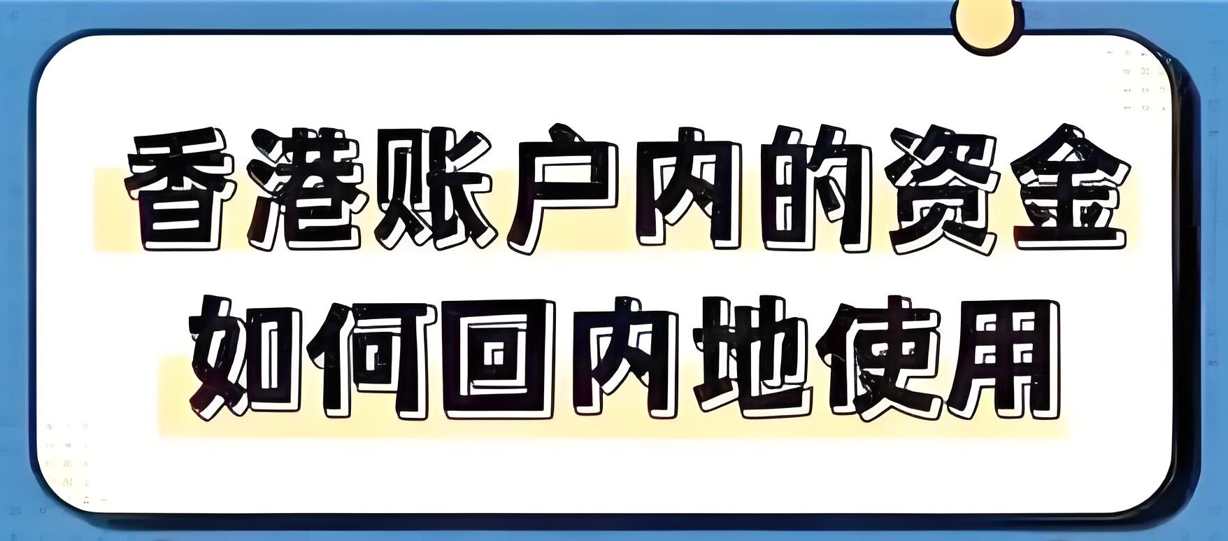 2025香港-内地资金进出全攻略：大湾区合规路径与税务优化实操指南