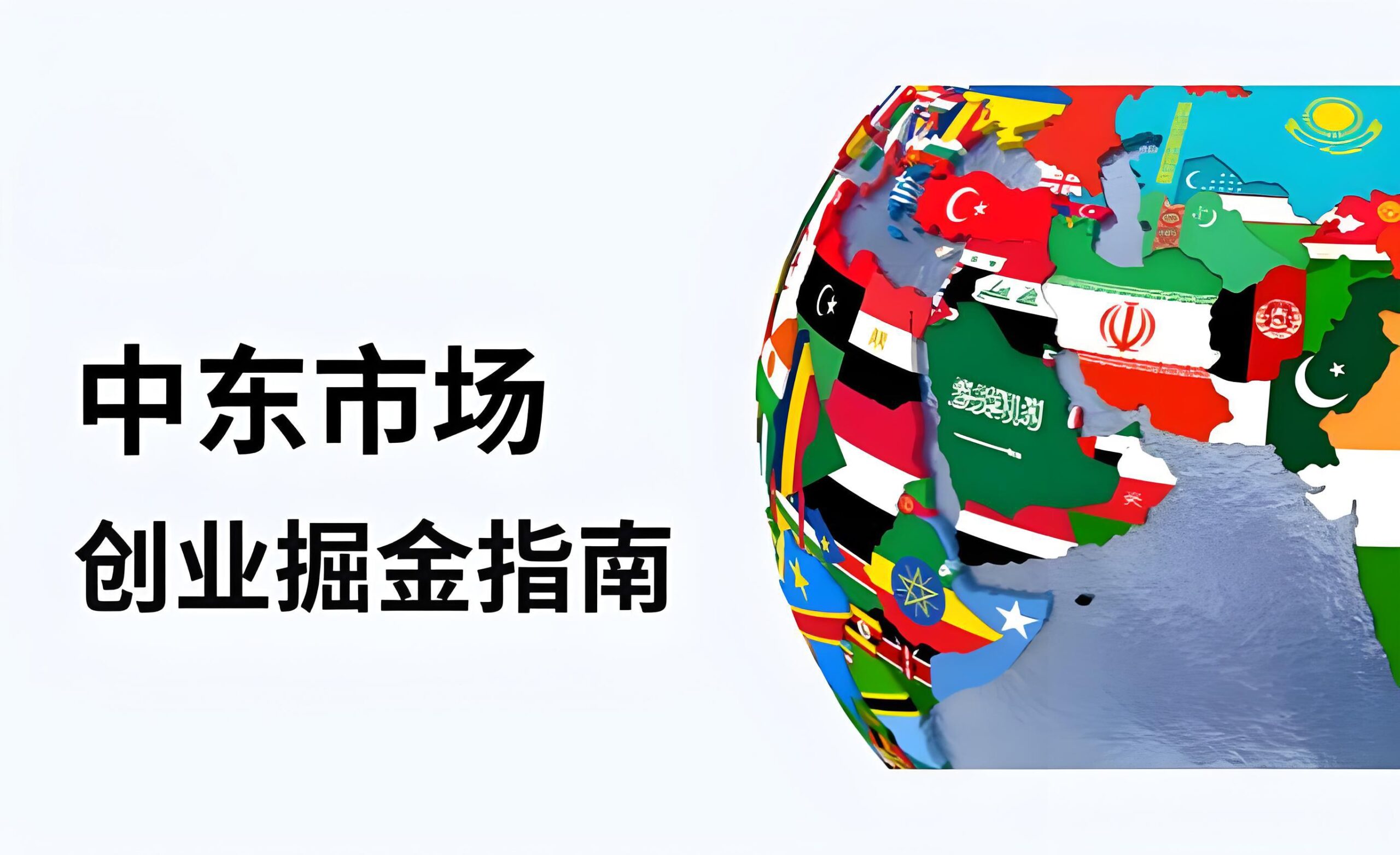 全球贸易战加剧，中国企业如何借力中东市场突围？