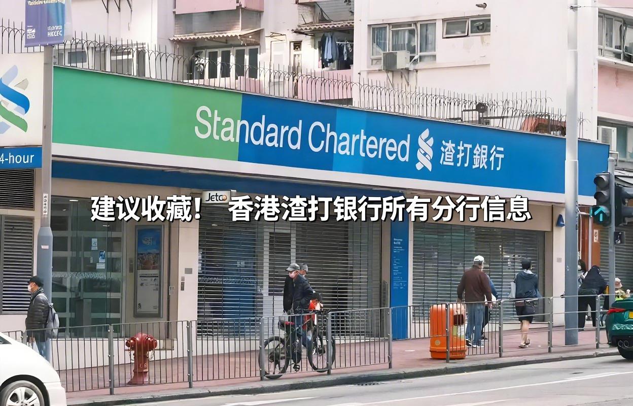 干货分享|香港渣打银行所有分行编码、地址与联系电话，方便您开户与转账操作！