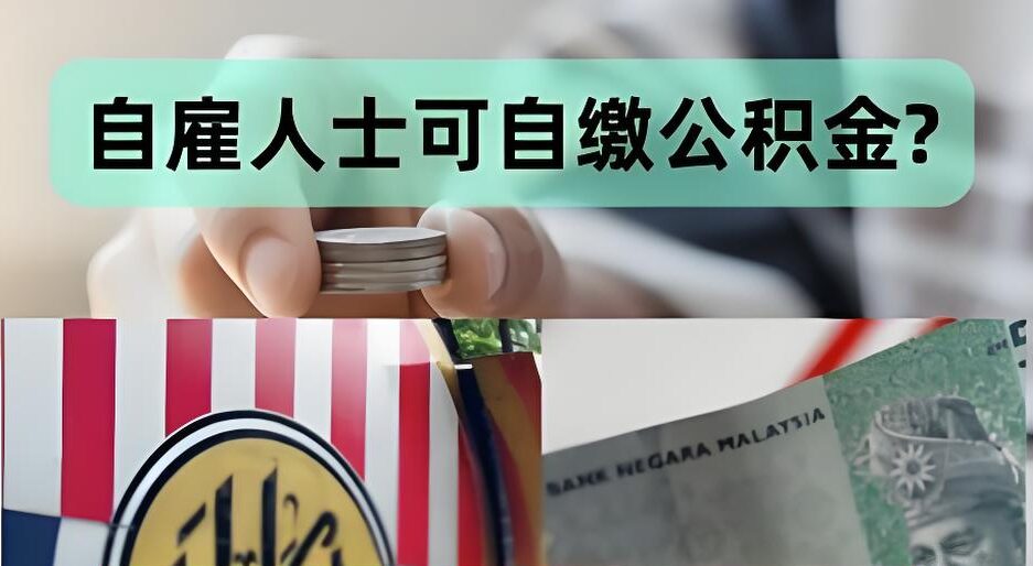 在美华人如何合规领退休金？自雇者必看社保与税务规划全攻略（2025最新版）