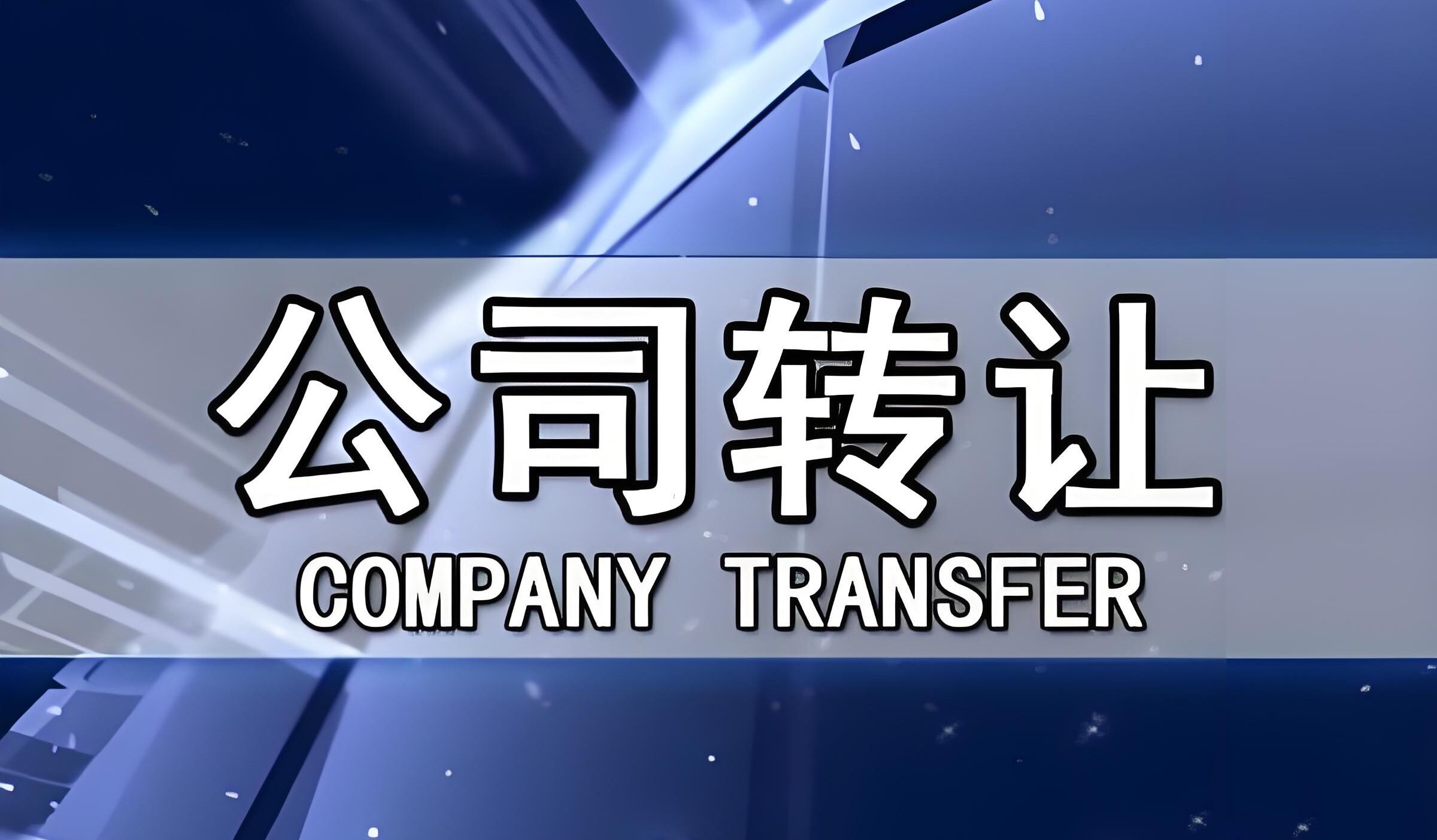 美国公司转让怎么做才合规？资产出售与股权出售深度解析