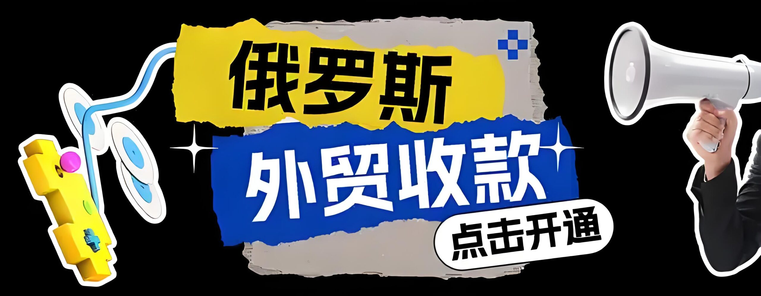 2025年最全俄罗斯收款方式解析：安全、高效跨境收款方案