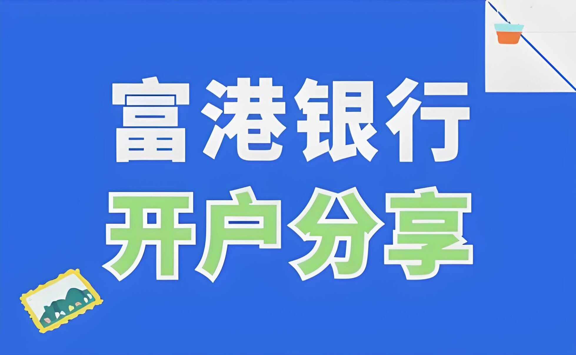 富港银行好不好？开户流程、利率优势与用户口碑全盘评测