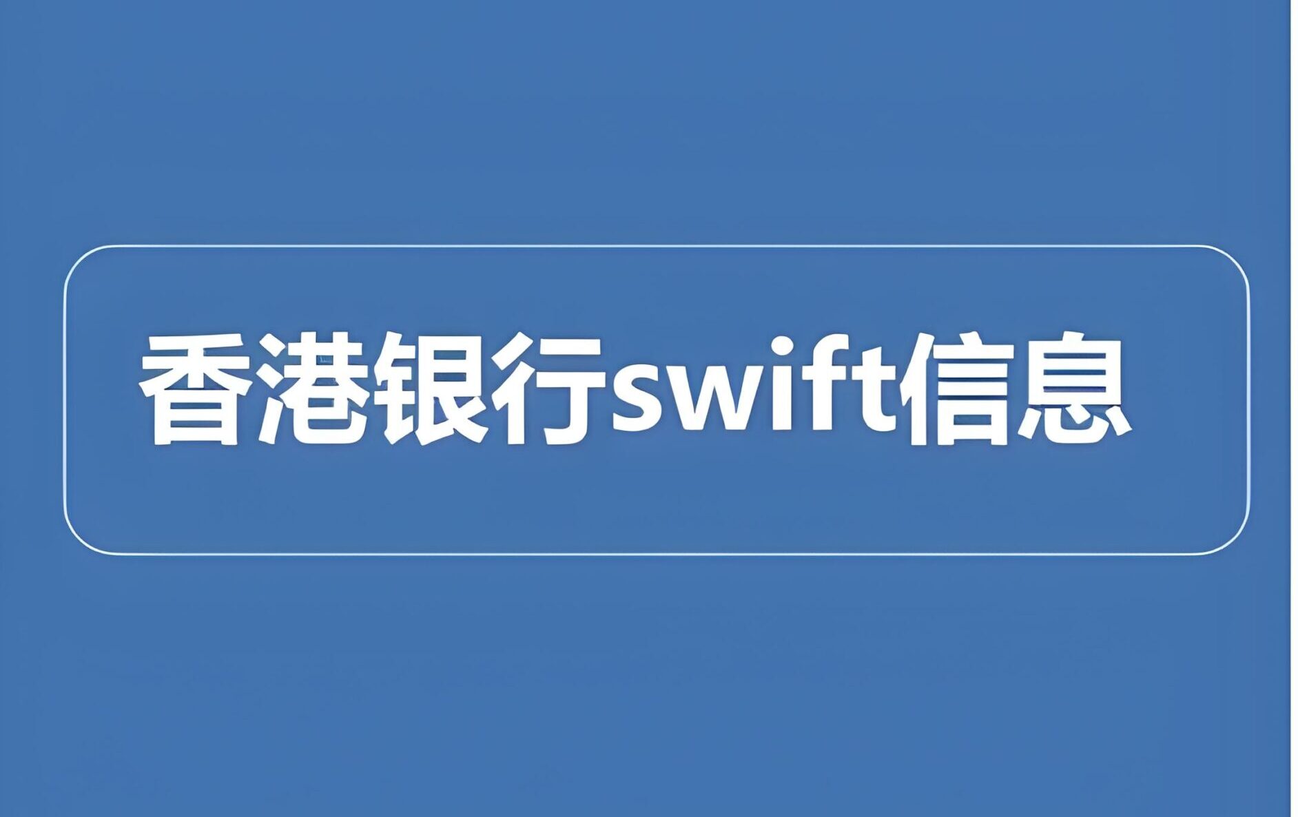 港股入金必看！最全香港银行编码大全，港股入金避坑指南，转账一步到位！