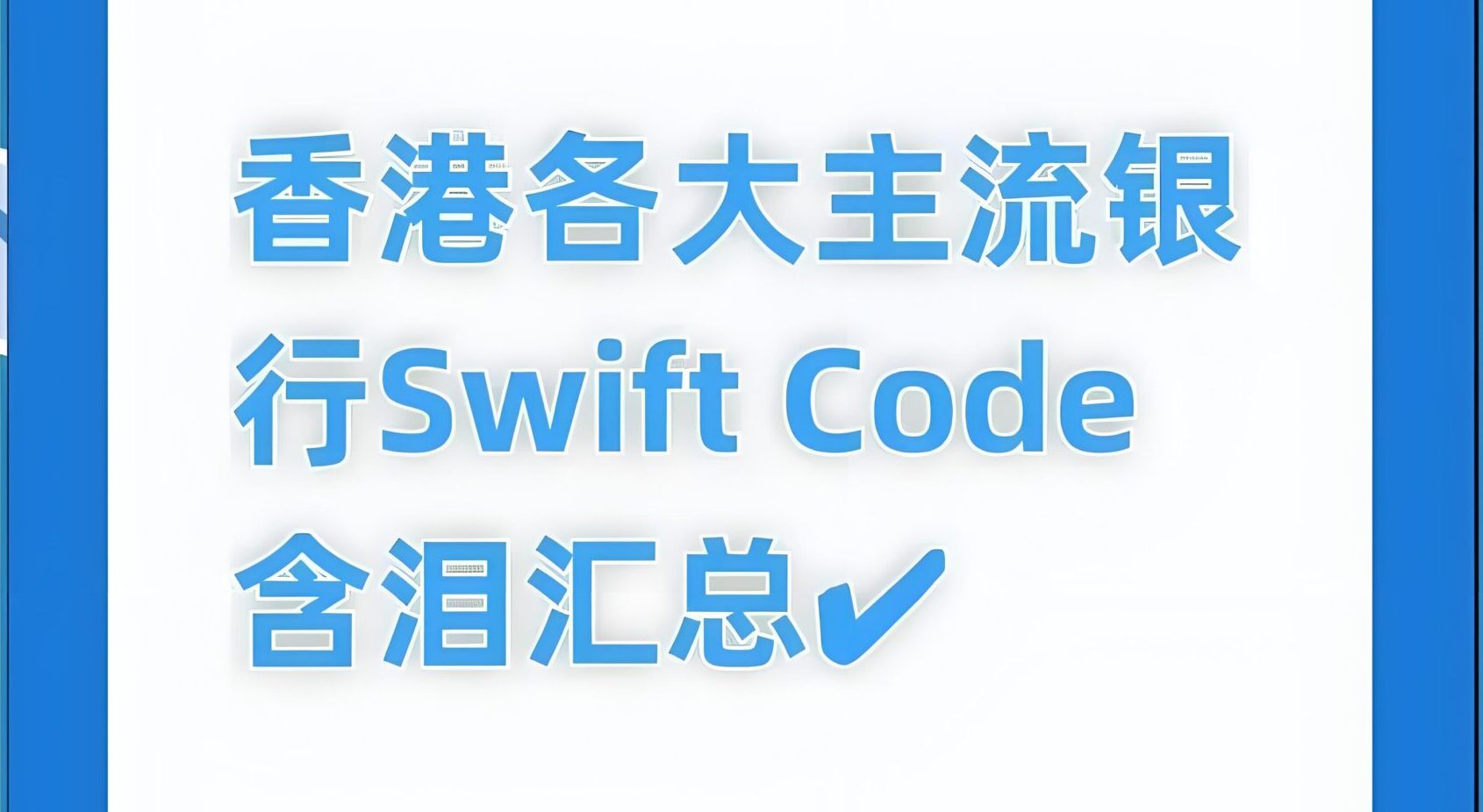 香港SWIFT Code一览表：28家常见银行汇款代码与使用指南