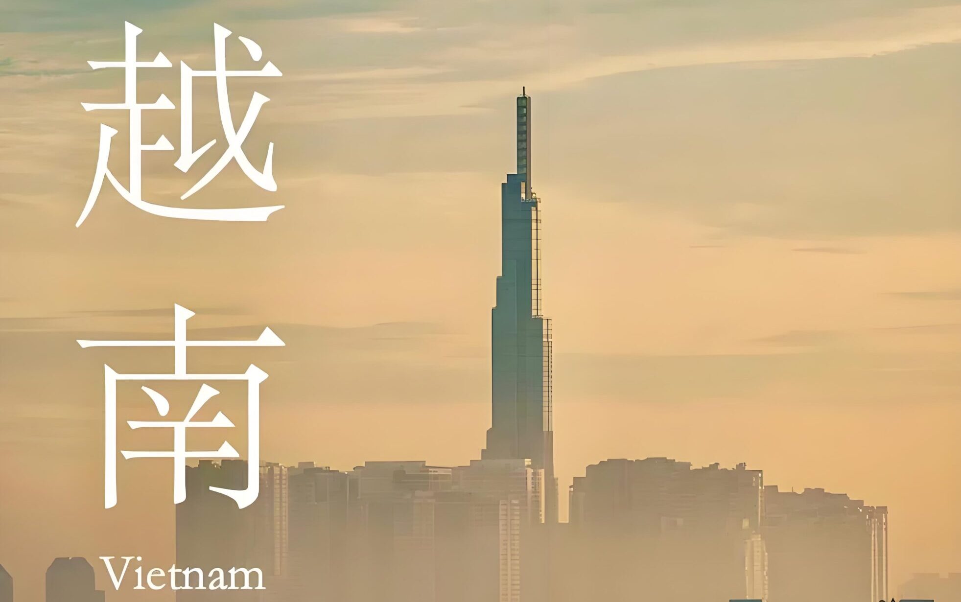 越南哪些行业禁止外资进入？一文了解限制与合规要求