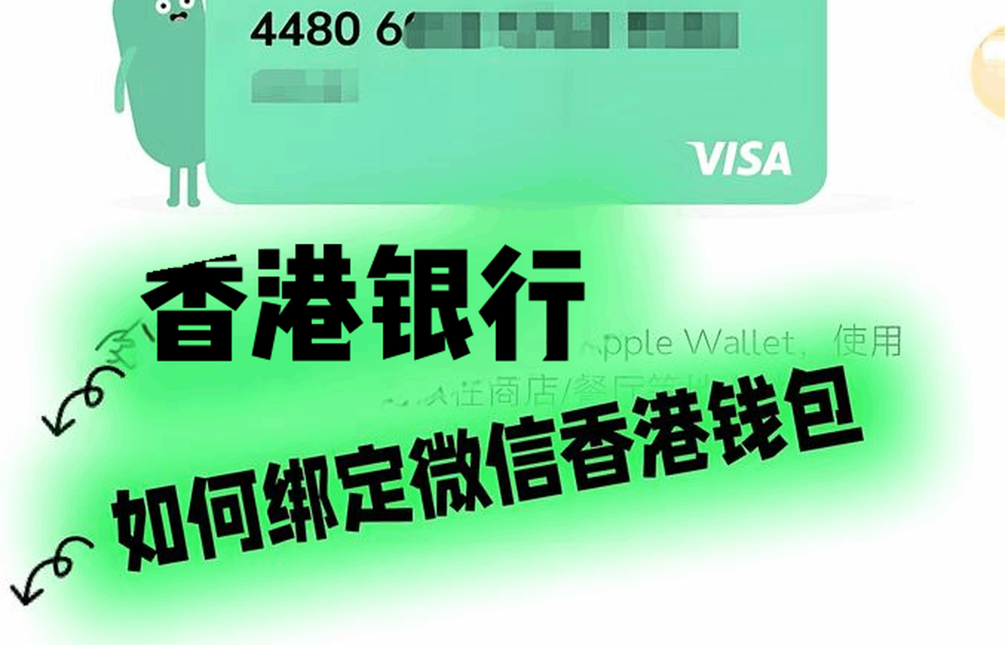 最新！微信香港钱包绑定全指南：激活港卡、跨境消费、企业资金流动一步到位