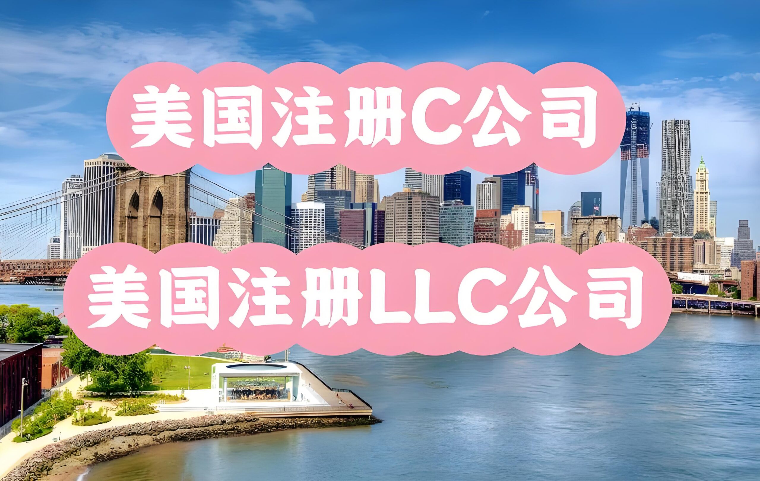 【干货】在纽约注册LLC公司必看：登报公告、注册流程、合规要点全解析