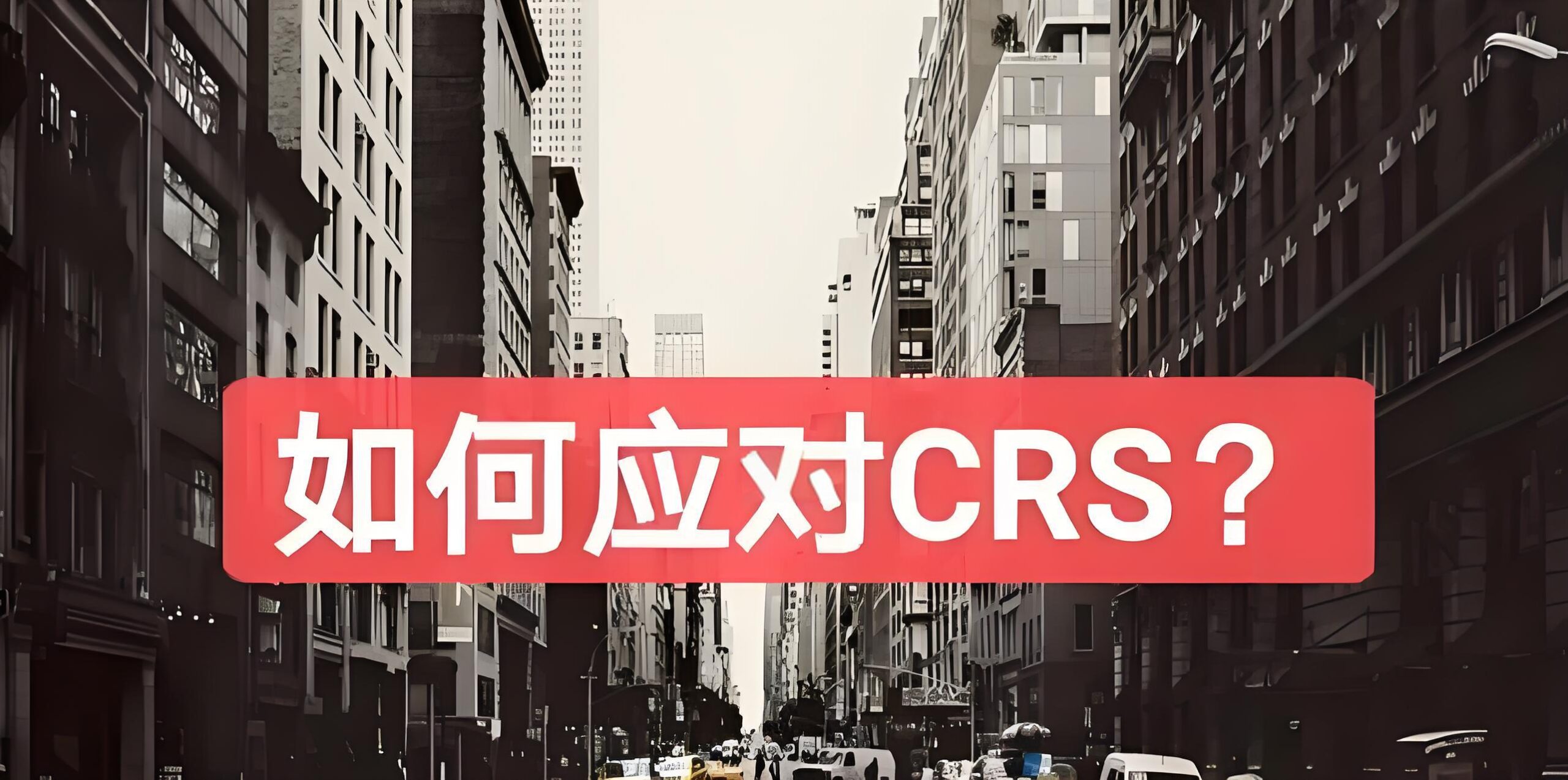 2025全球CRS新规解析：中国企业家跨境税务合规与投资布局必读指南