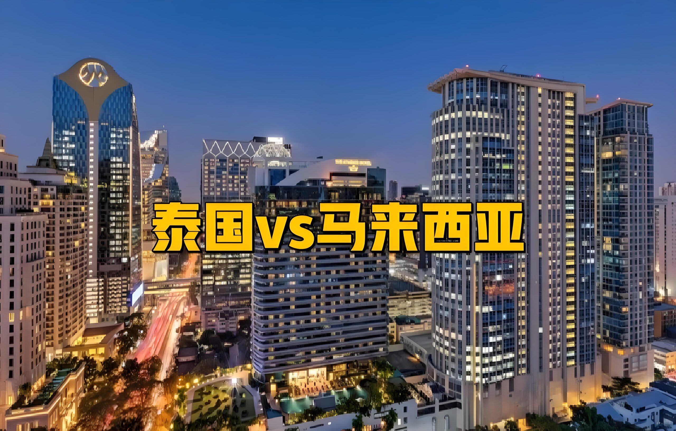 泰国VS马来西亚VS越南VS印尼：2025最新税收优惠与跨境投资架构深度解析