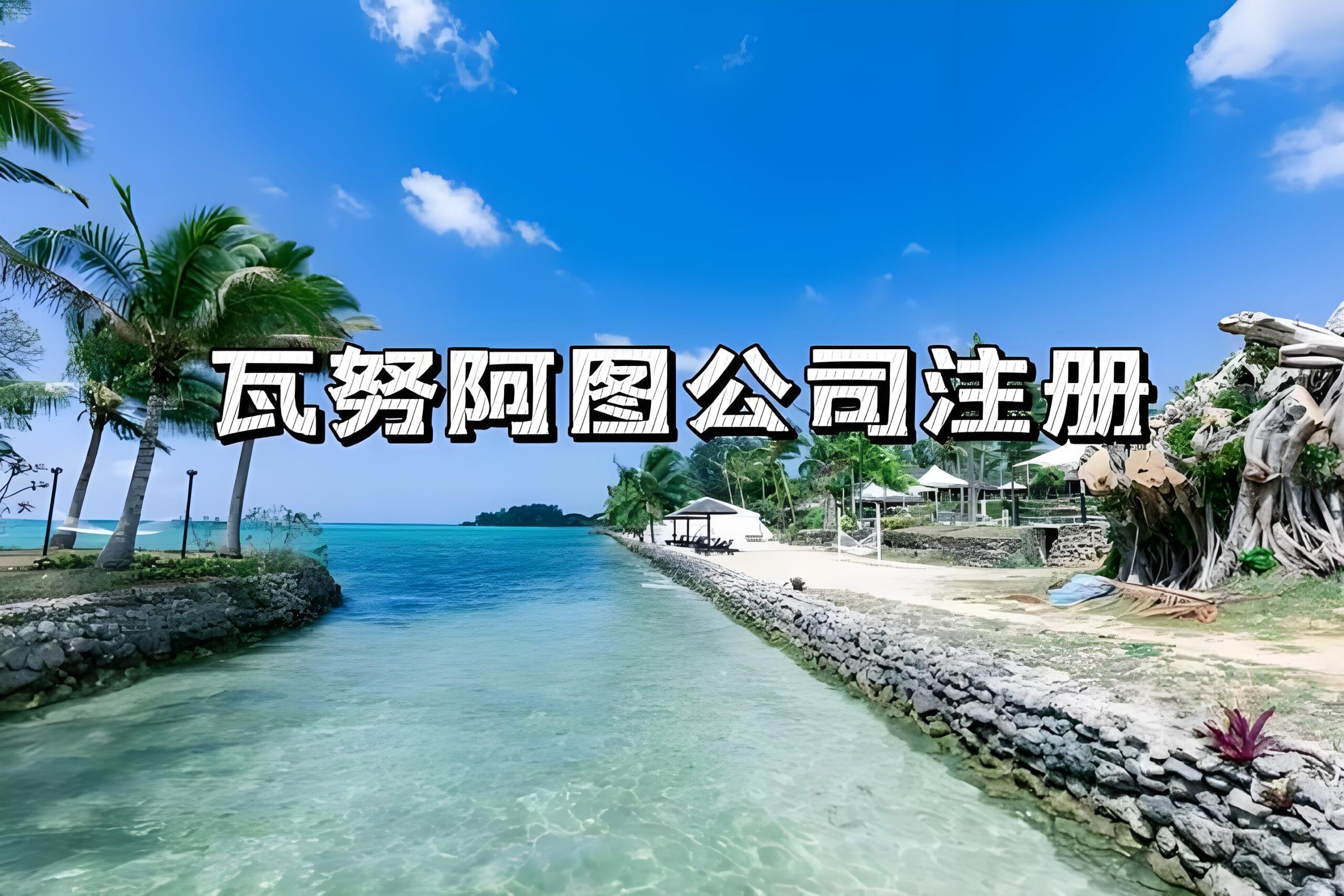 瓦努阿图IBC与本地公司董事要求详解，教你如何合规注册