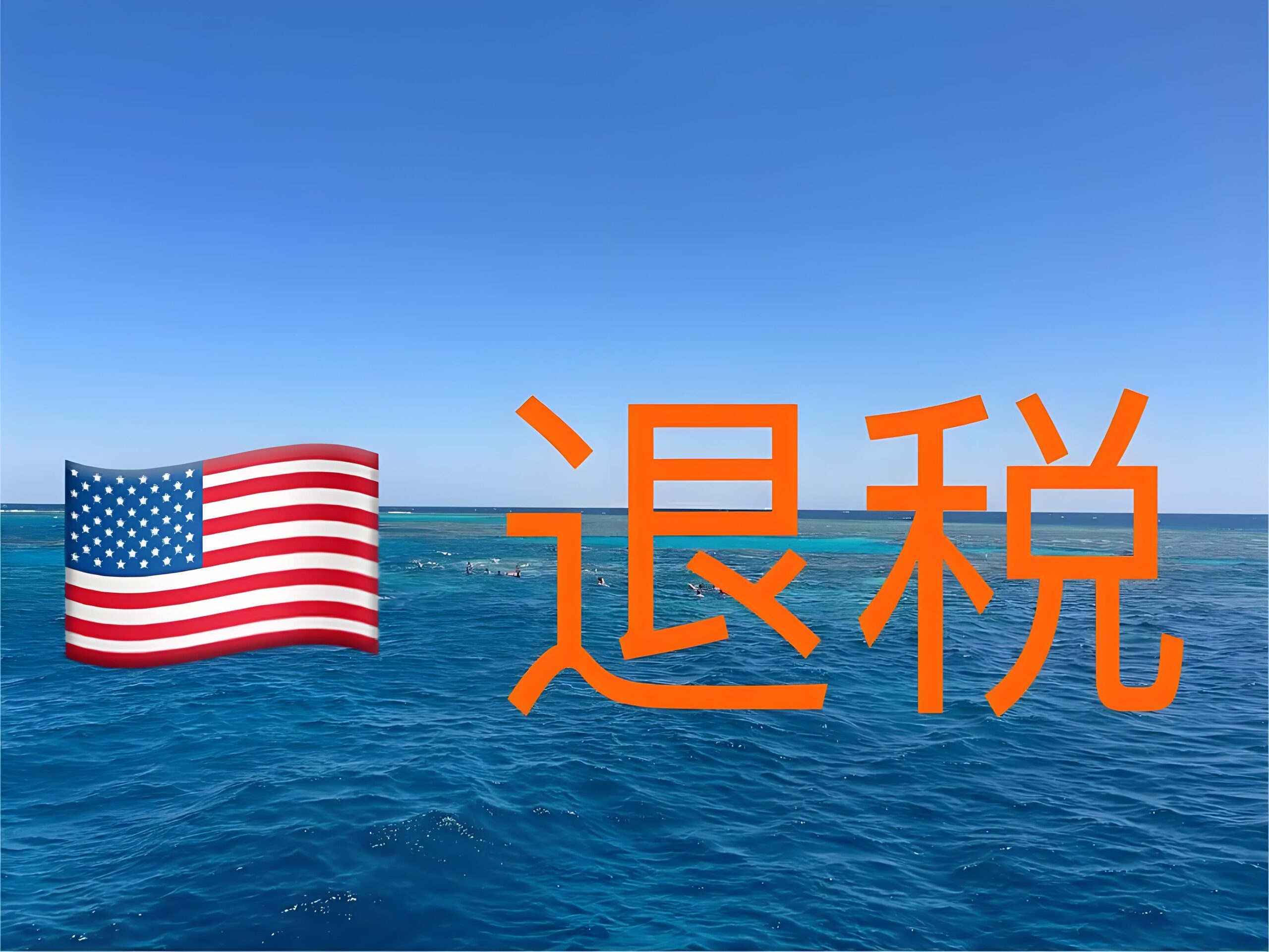 美国退税流程详解2025｜退税多久到账？退税查询及表格填写指南