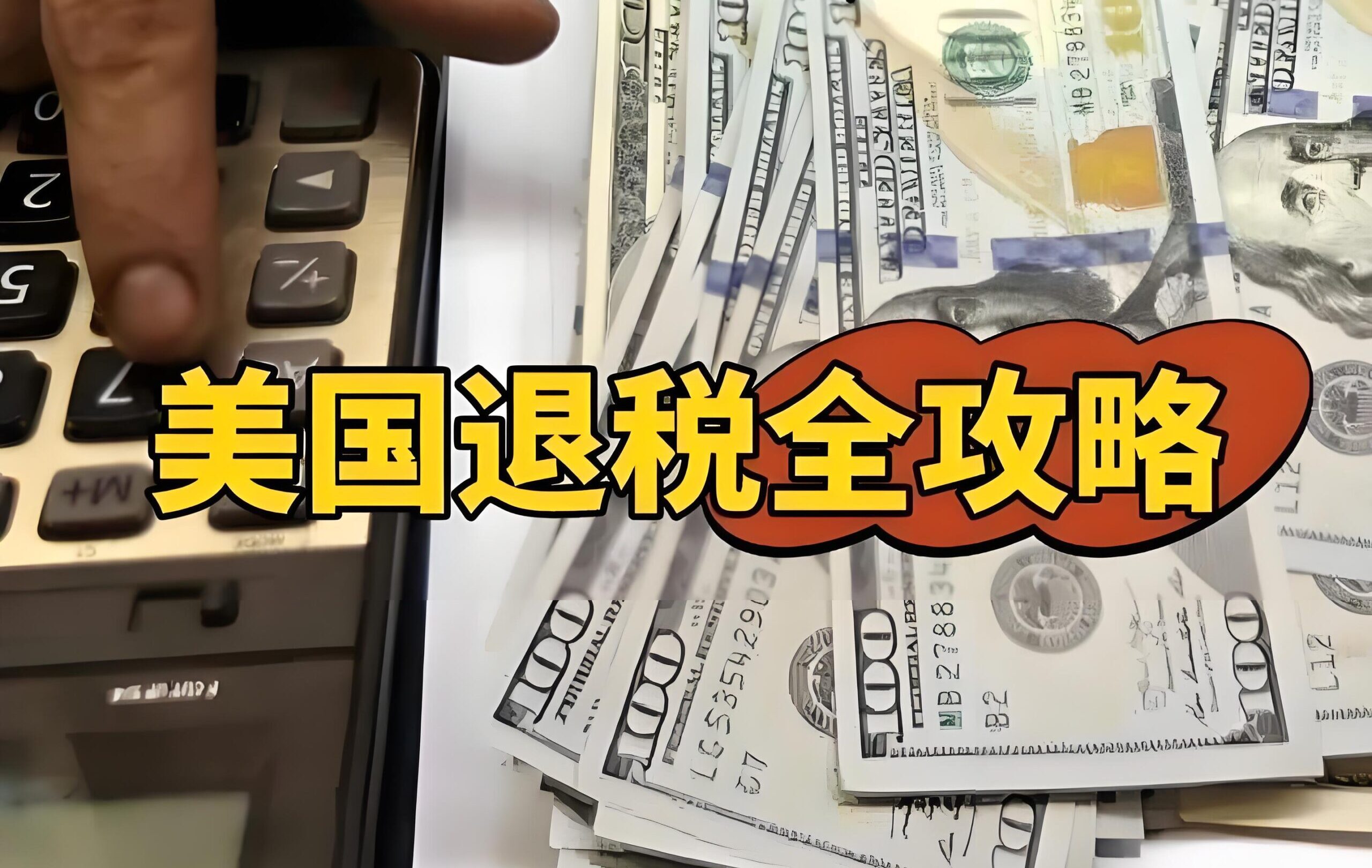 美国退税流程详解2025｜退税多久到账？退税查询及表格填写指南