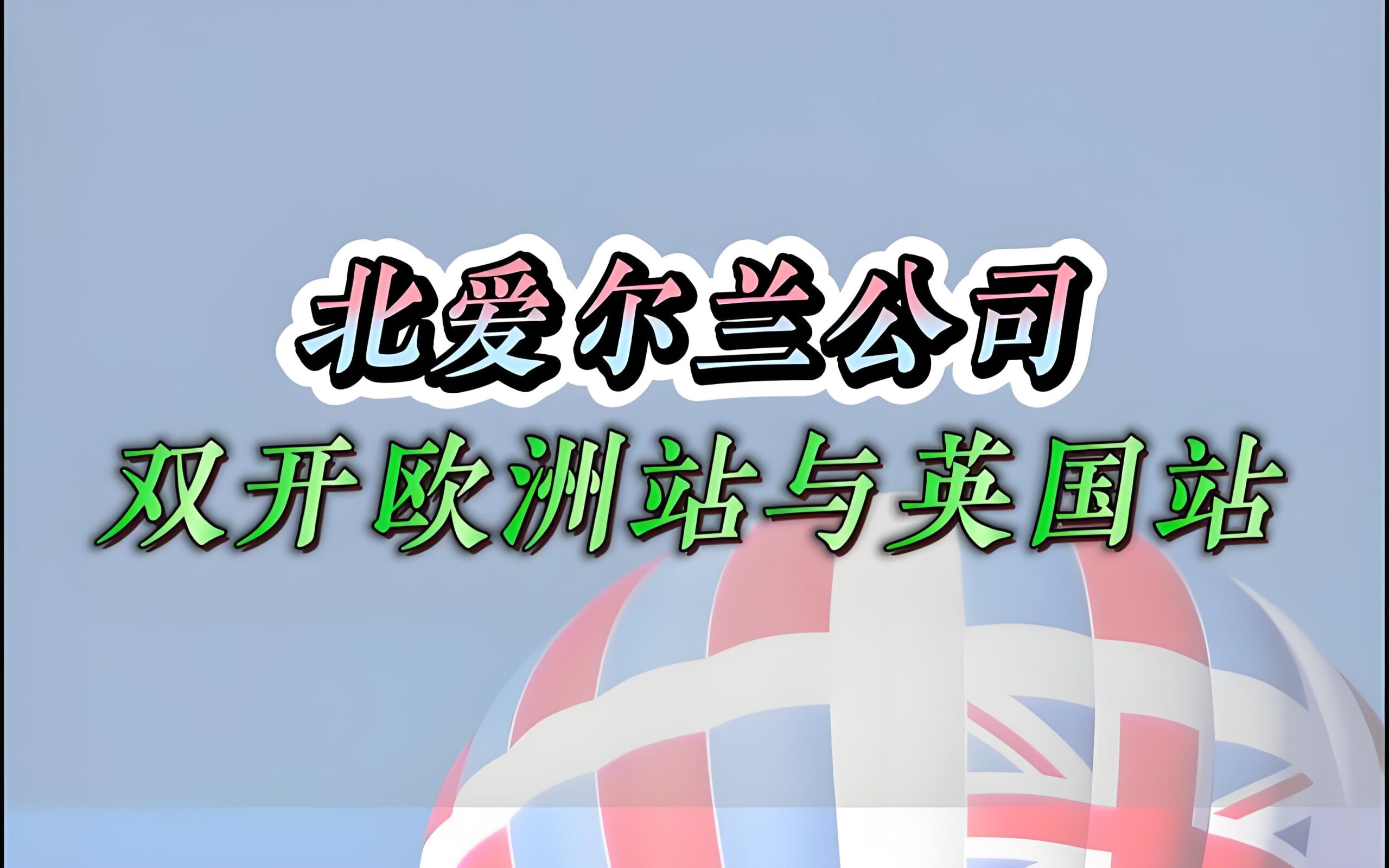 注册爱尔兰公司需要哪些资料？2025最新版流程与文件清单汇总