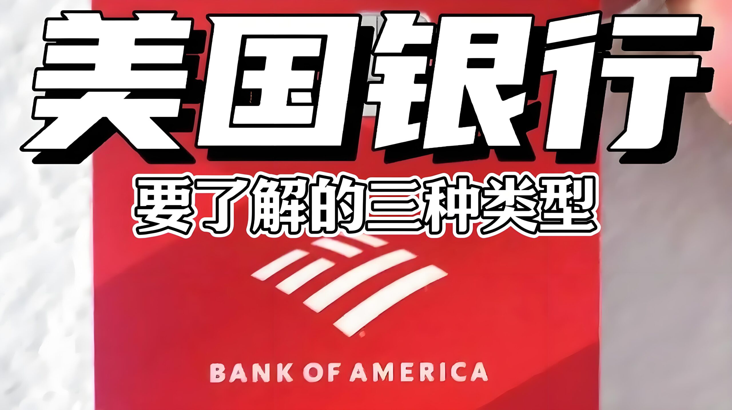 最新！美国银行开户指南｜华美 vs 蒙特利尔 vs 摩根大通开户门槛及费用解析