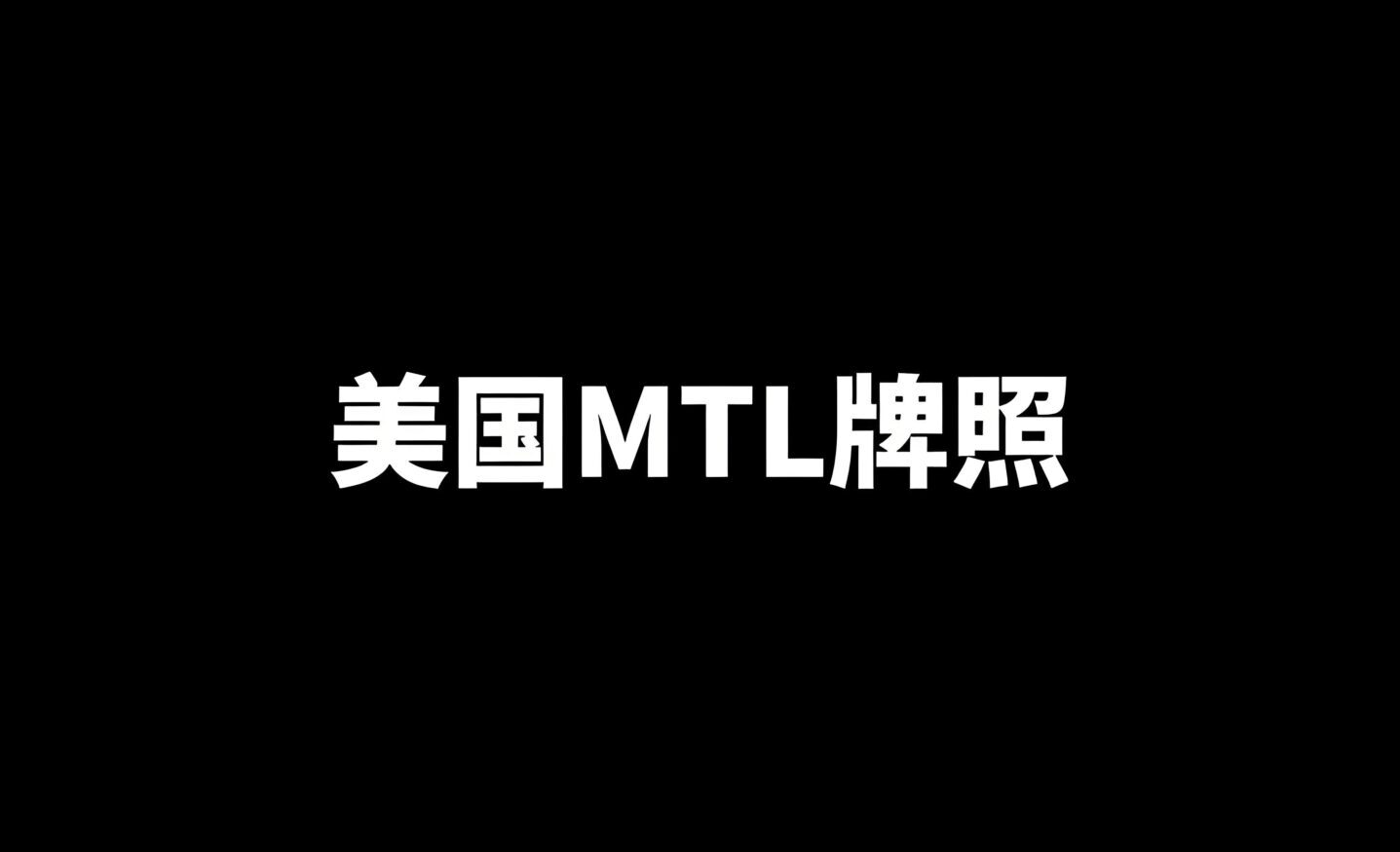 美国货币转移牌照（MTL）详解：加密货币企业必备合规指南