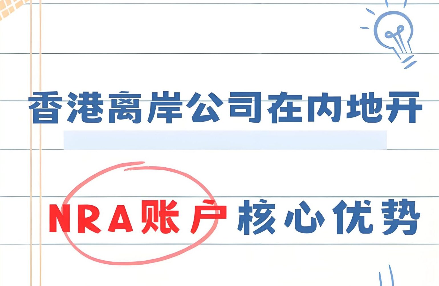 香港公司开设NRA账户后是否需缴税？2025最新税务风险与合规指南