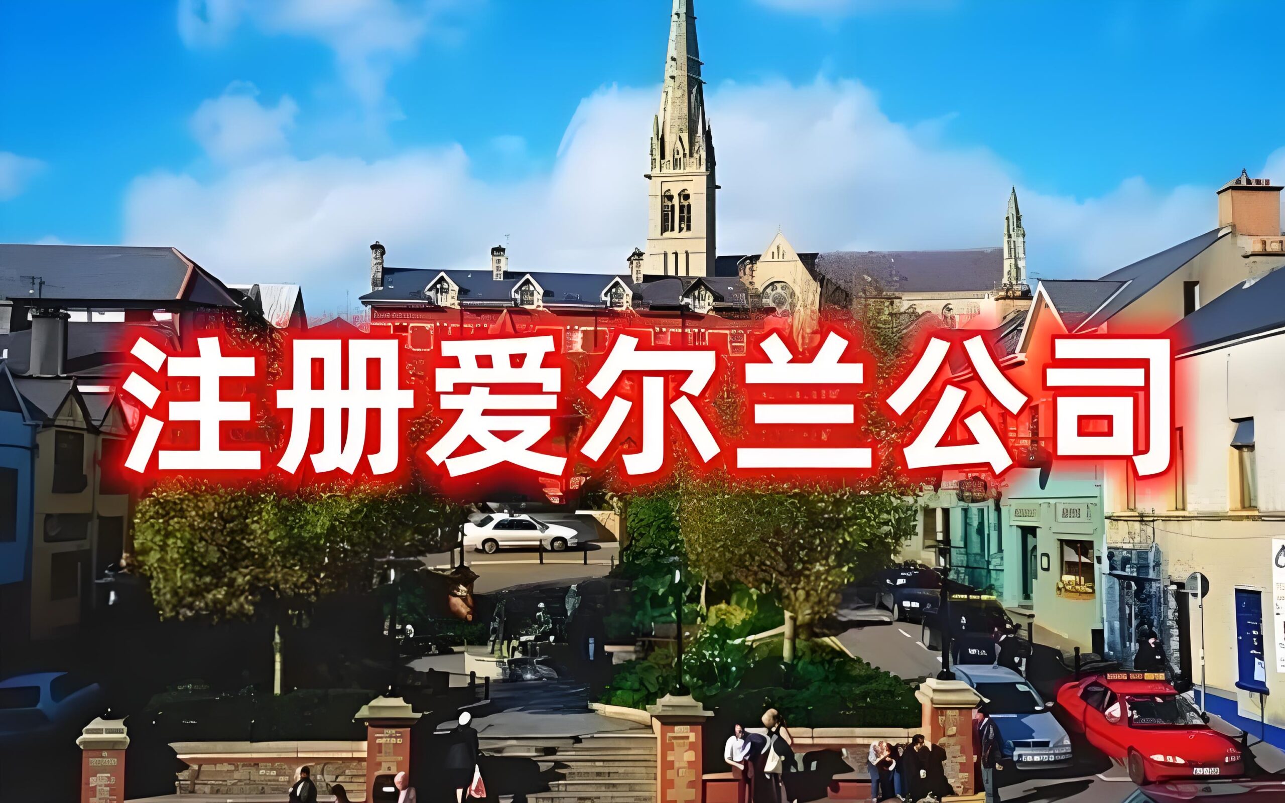 外国人注册爱尔兰公司指南：董事要求与担保保险详解