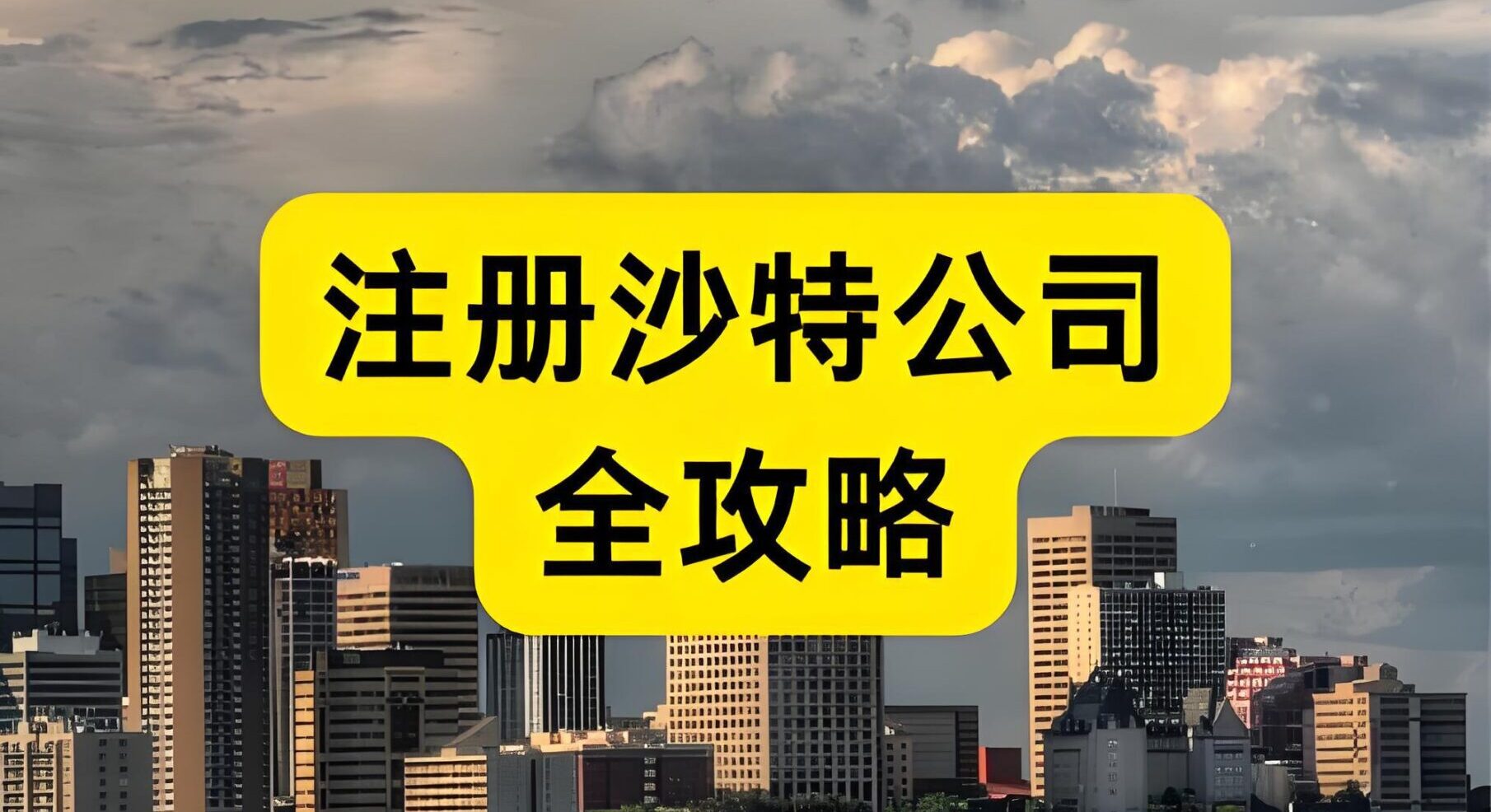 注册沙特公司必看：注册资本是否必须实缴？2025最新官方要求