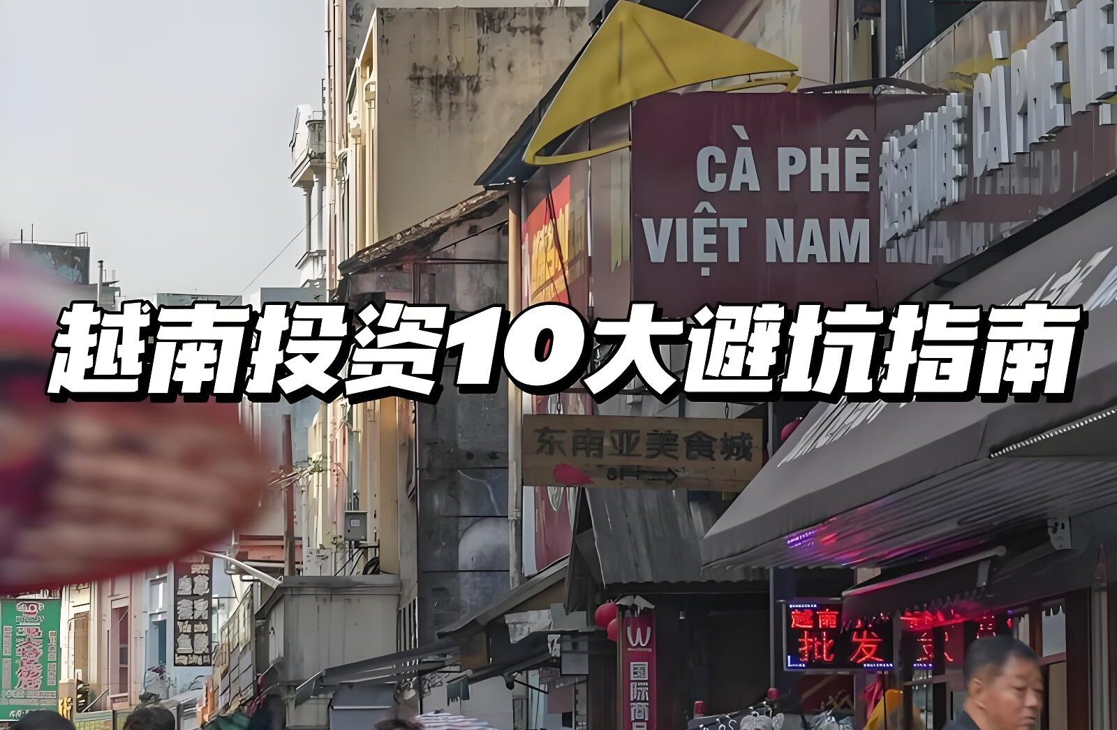 越南对外国投资者有限制的行业有哪些？这20个领域不得不知！